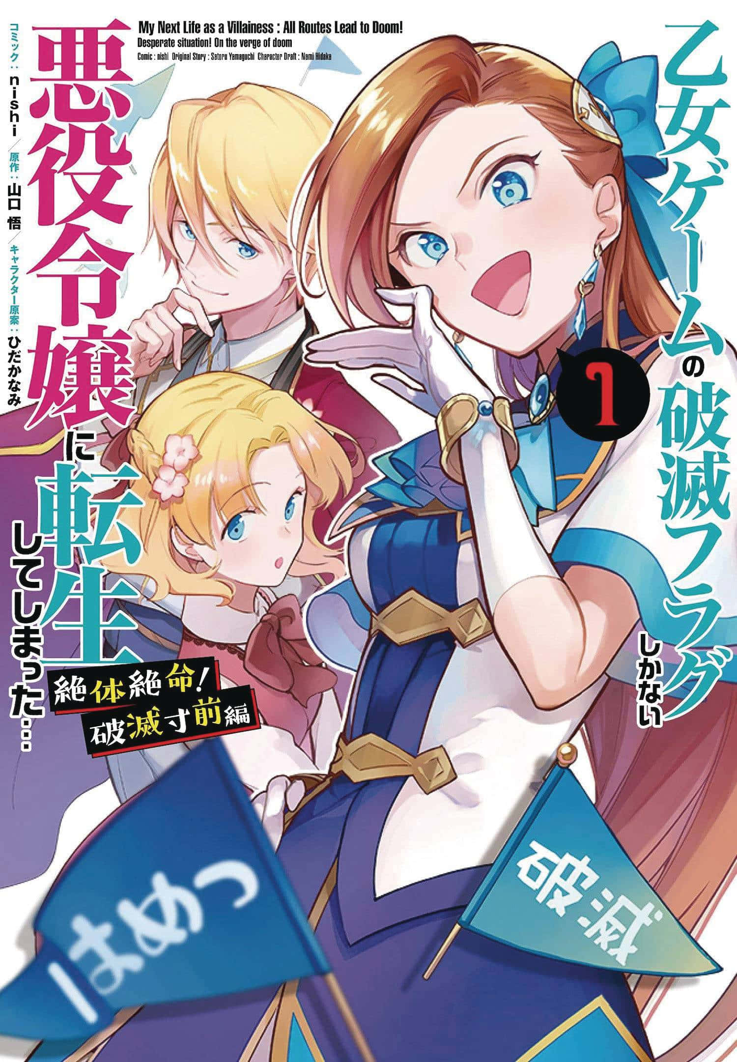 My Next Life As A Villainess All Routes Lead To Doom 桌布 壁紙 — 三個表情豐富的動漫角色穿著鮮豔的藍色服裝，在帶有日文字和旗幟的彩色背景前動態擺姿勢。