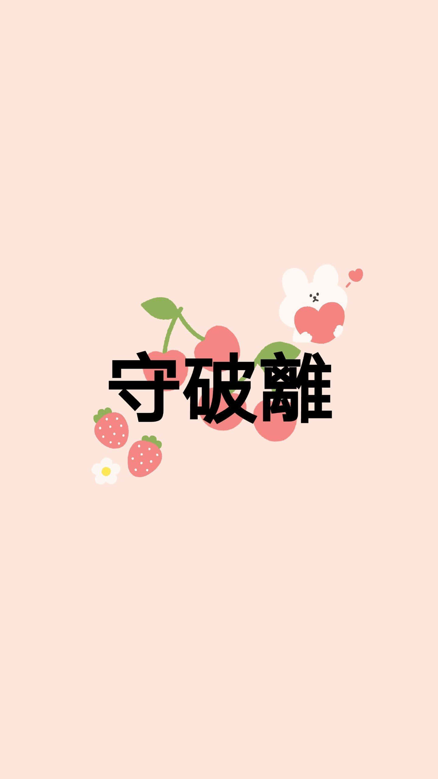 中國櫻桃字體設計 壁紙