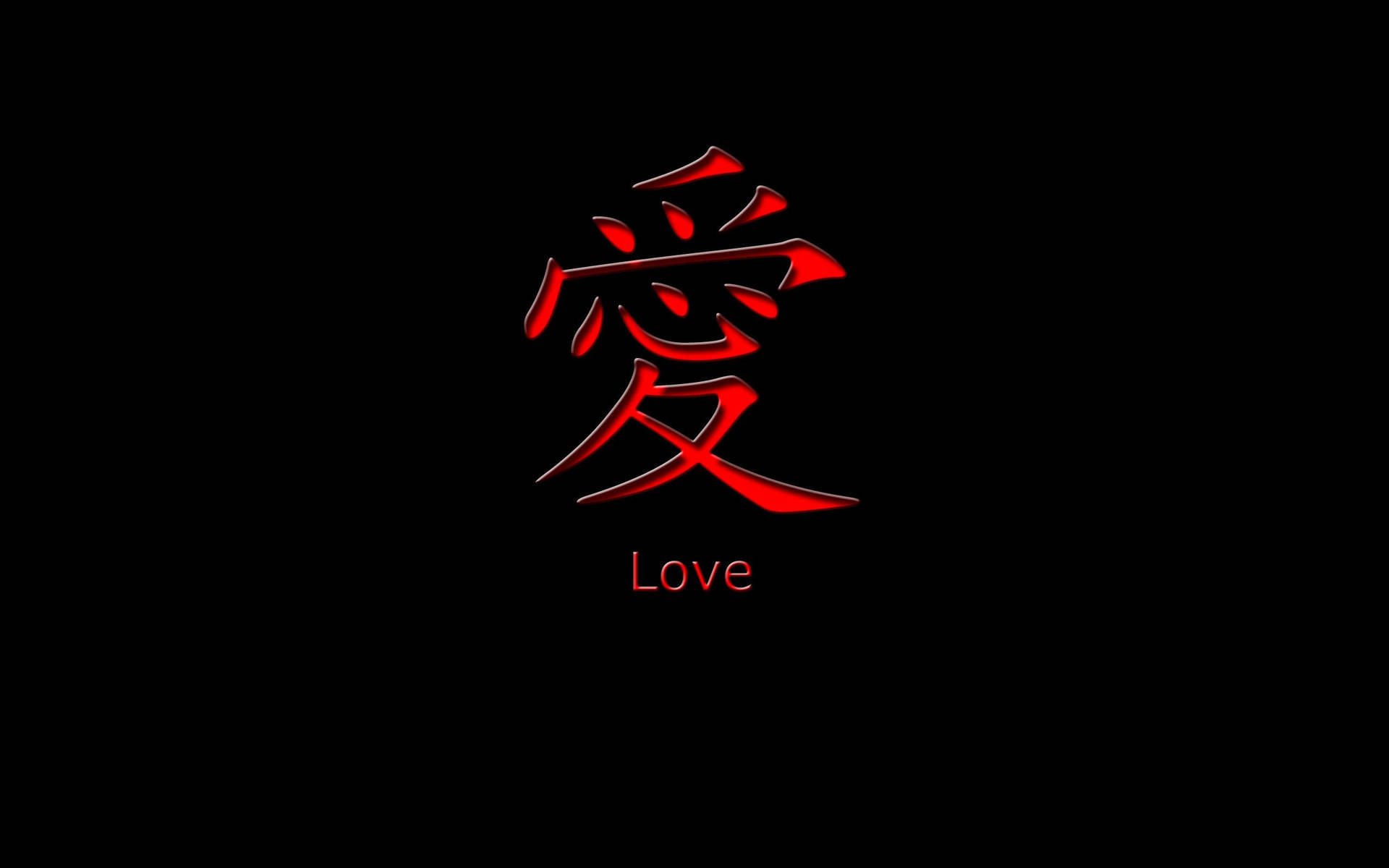 黑色背景上，下方有英文單詞 love 的紅色漢字「愛」。