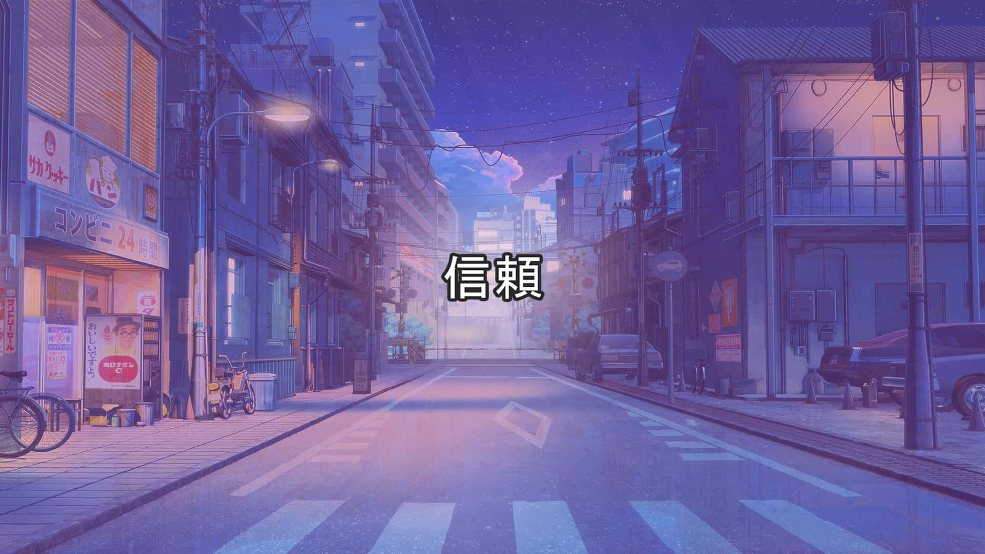 夜晚空無一人的日本街道，閃爍的招牌和星空。
