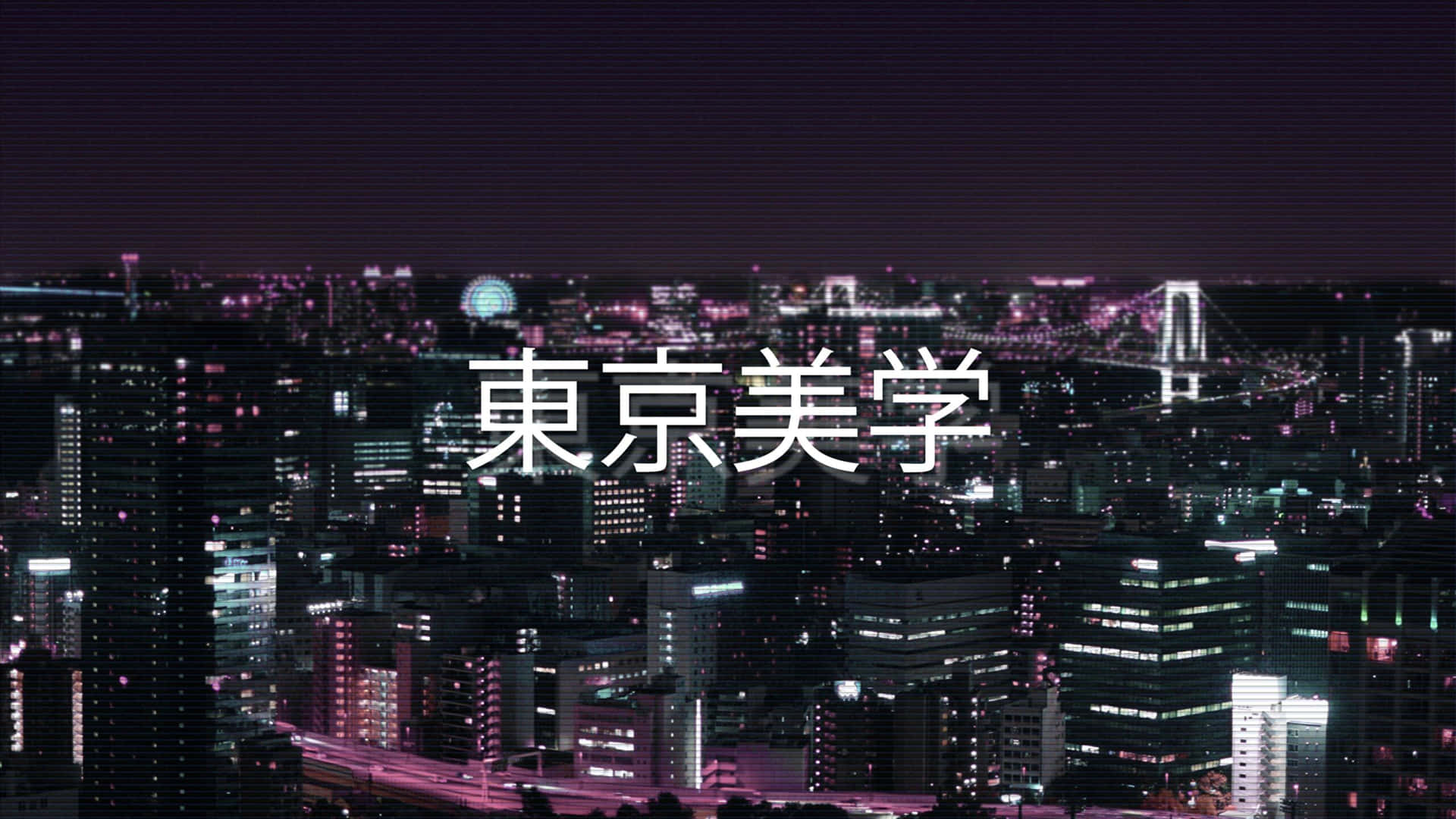 東京夜景，閃爍著霓虹燈和彩虹橋。