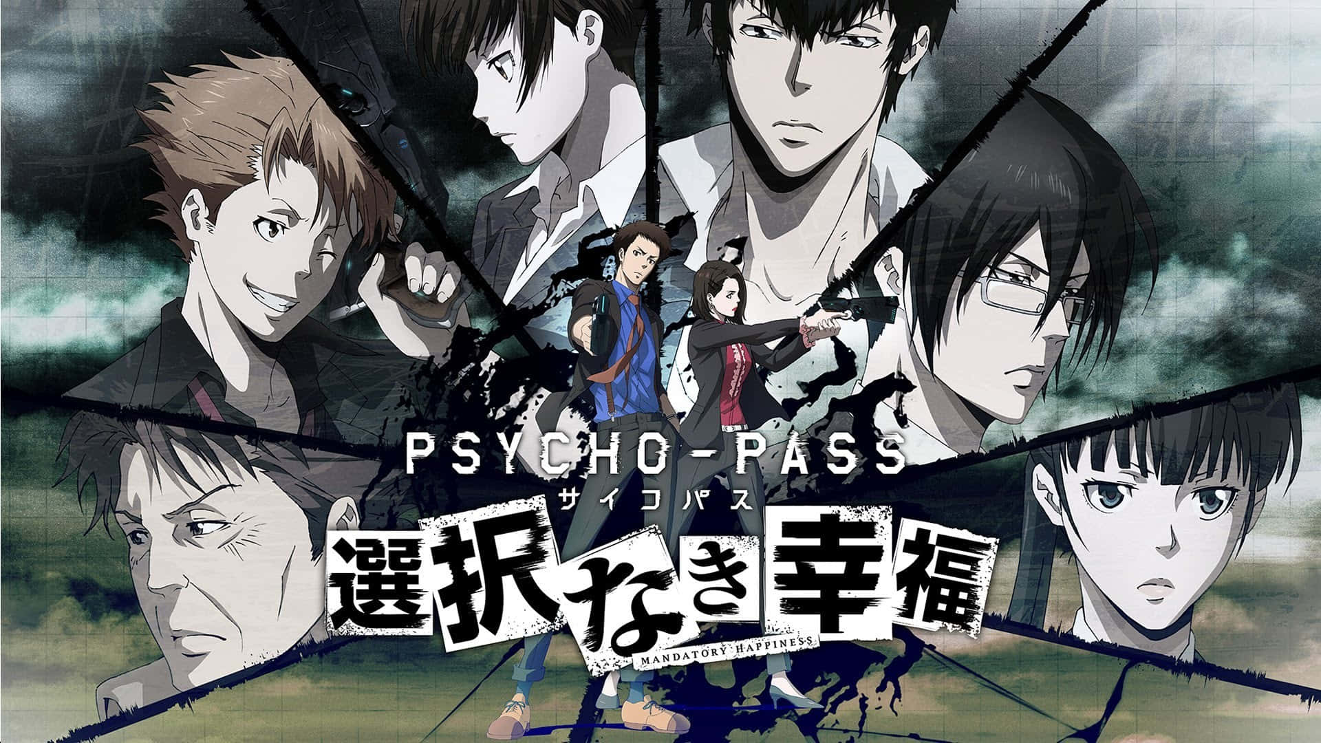 《PSYCHO-PASS 心靈判官》動畫海報，展示多個角色擺出緊張姿勢，搭配裂紋面板設計。