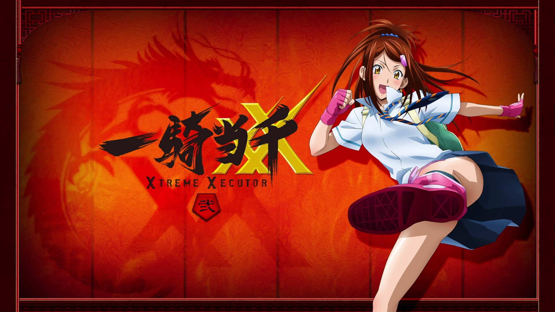 穿著校服的動漫女孩踢腿，身後有龍和文字。