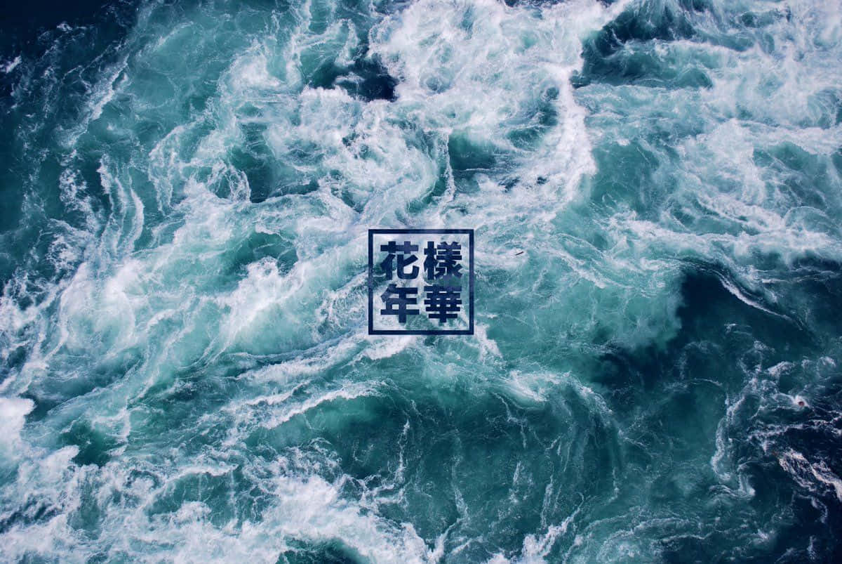 翻騰的碧綠海浪，帶有白色泡沫和日本文字疊加。