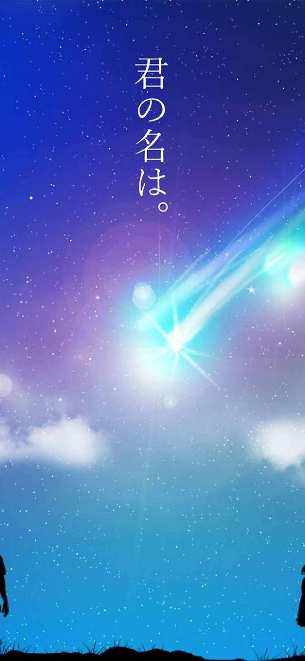《你的名字。》藍色彗星手機壁紙 壁紙 — 一顆明亮的彗星劃過繁星點點的暮色天空，兩個剪影人物站在山坡上，下方有日文文字。