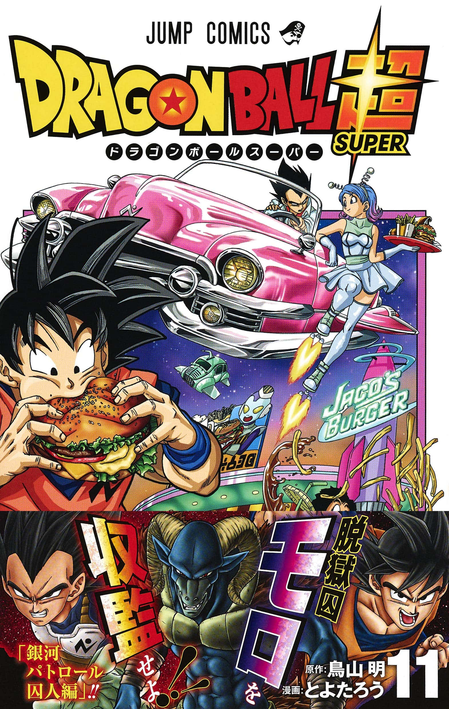 Dragon Ball Super Manga 桌布 壁紙 — 來自《龍珠超》的動漫角色享受漢堡，並駕駛一輛粉紅色汽車穿過宇宙漢堡店。