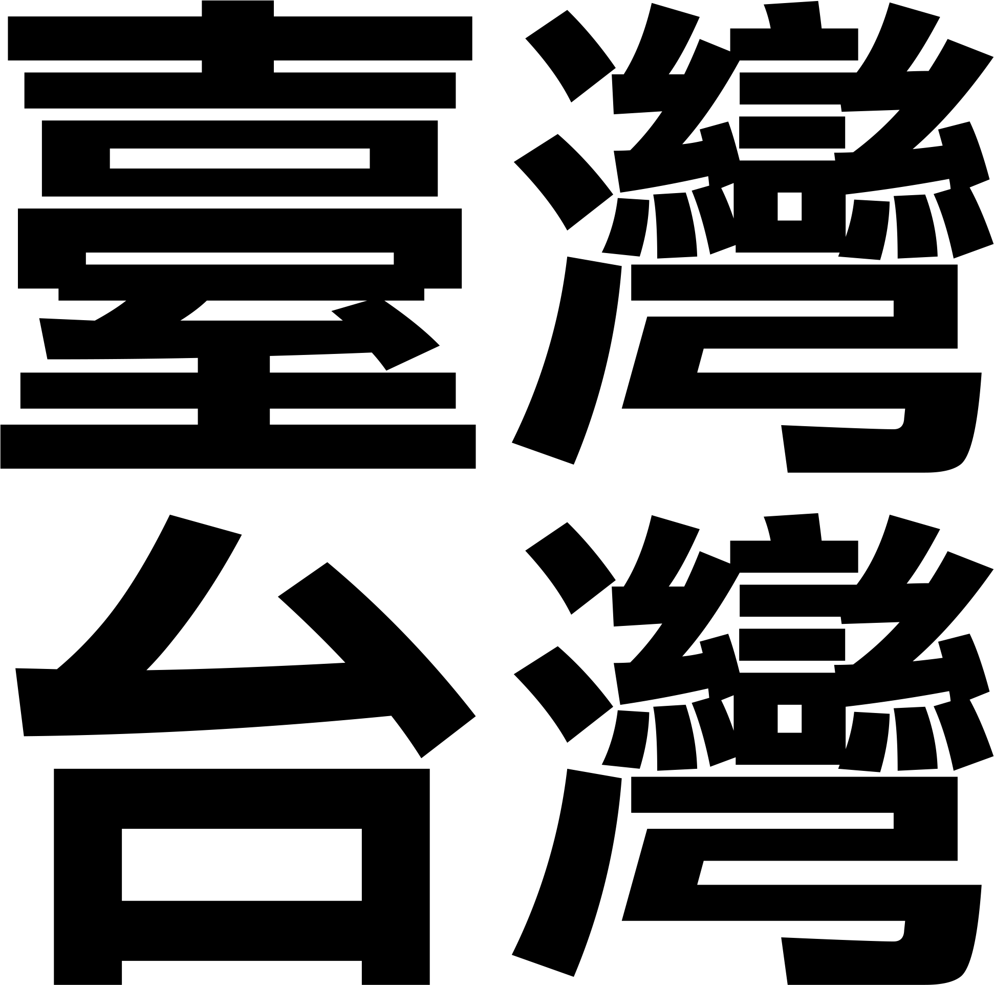 傳統中文字符圖形 壁紙 — 粗體黑色中文字元（台灣）排列在純白背景的網格中。