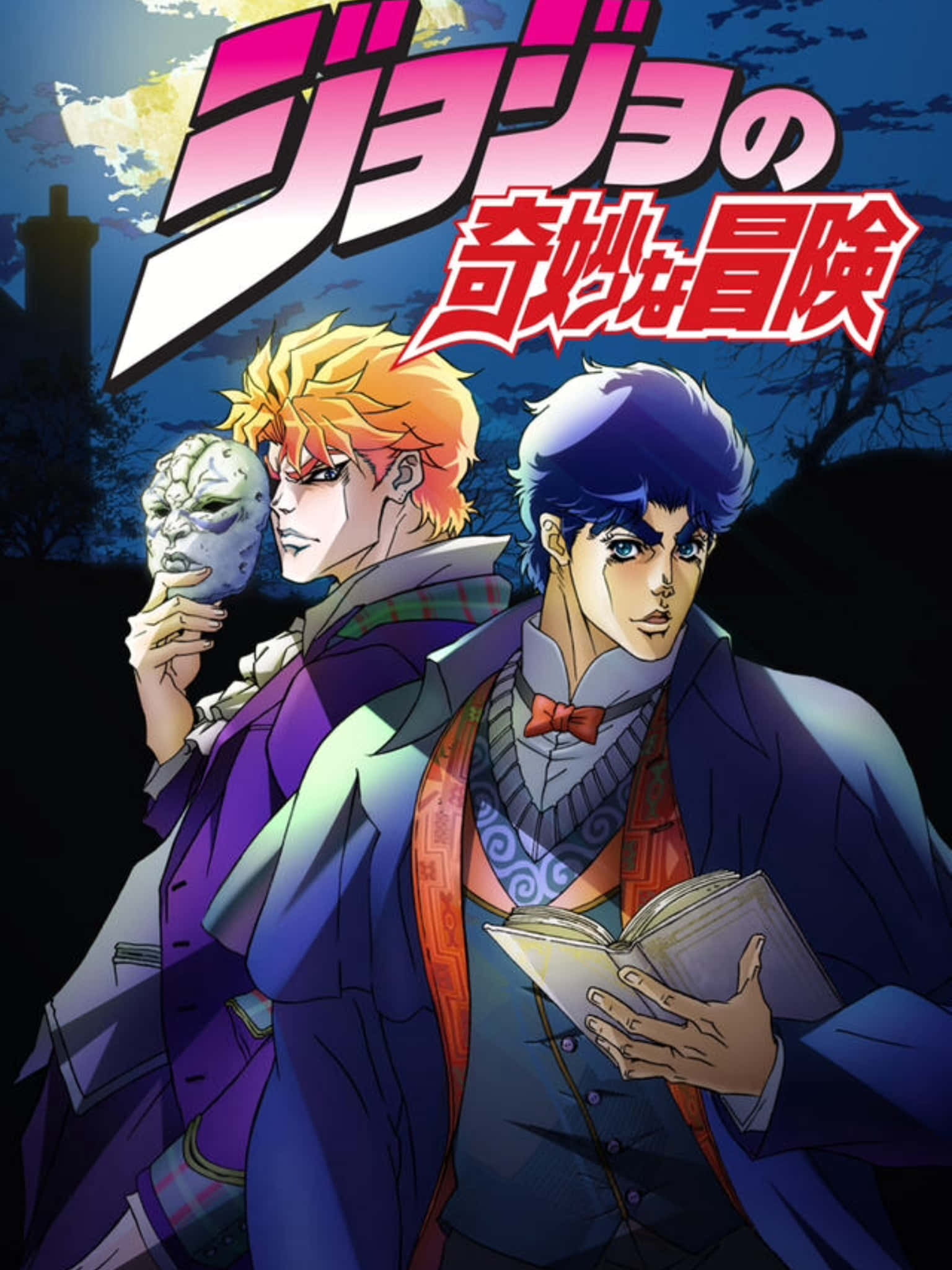 Phantom Blood 桌布 壁紙 — 兩個動漫角色站在月光下的天空，一個拿著面具，另一個拿著一本打開的書，上方有粗體日文標題。