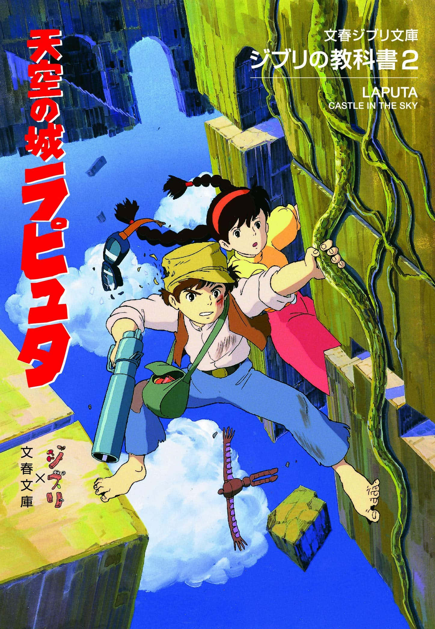 Castle In The Sky 桌布 壁紙 — 兩個孩子緊緊抓住漂浮的天空城堡廢墟，周圍是充滿活力的藍色雲朵和綠色藤蔓，構成一個動態的動畫場景。