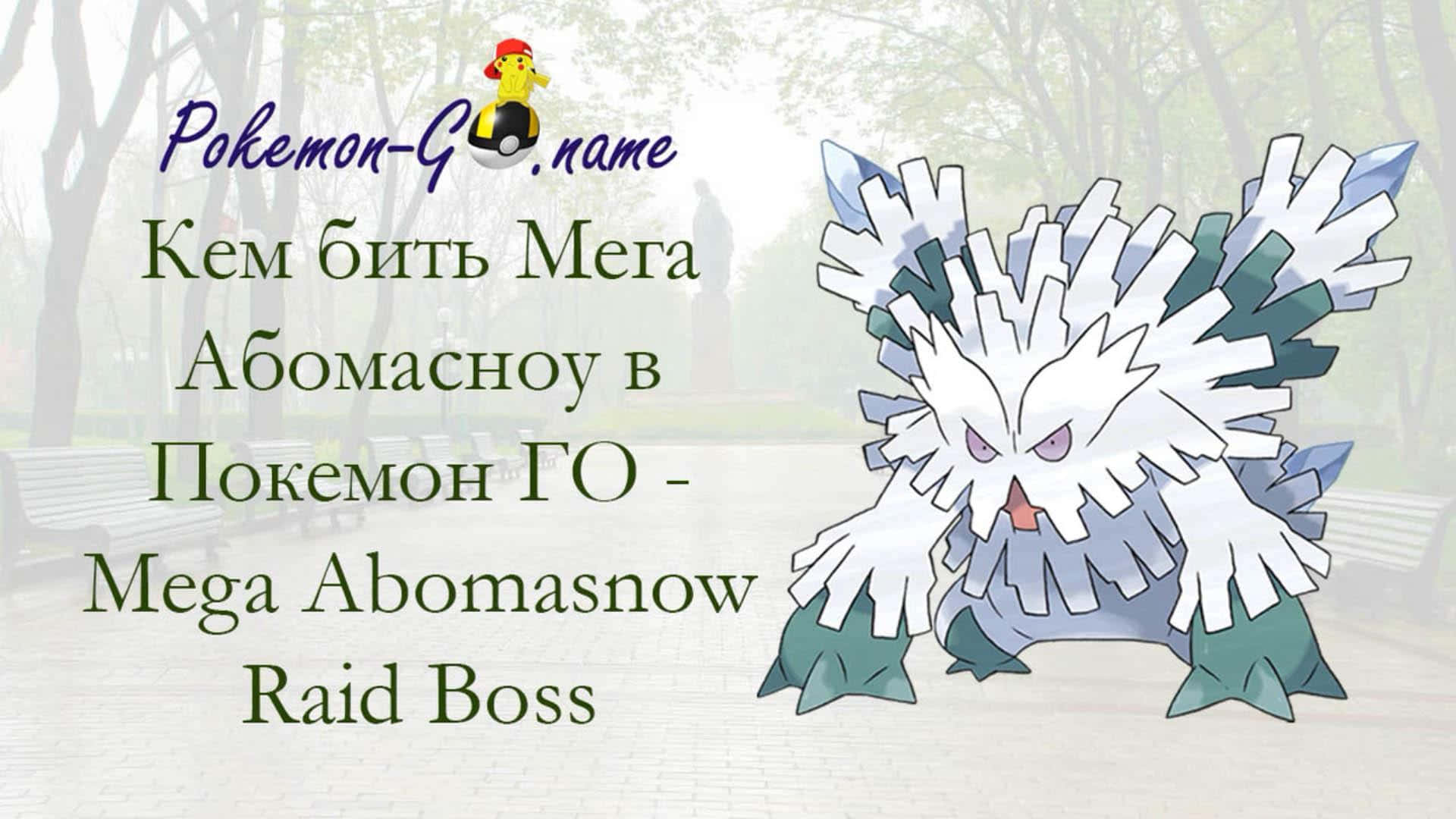 Mega Abomasnow Pokémon團體戰首領指南文字（俄語和英語）。