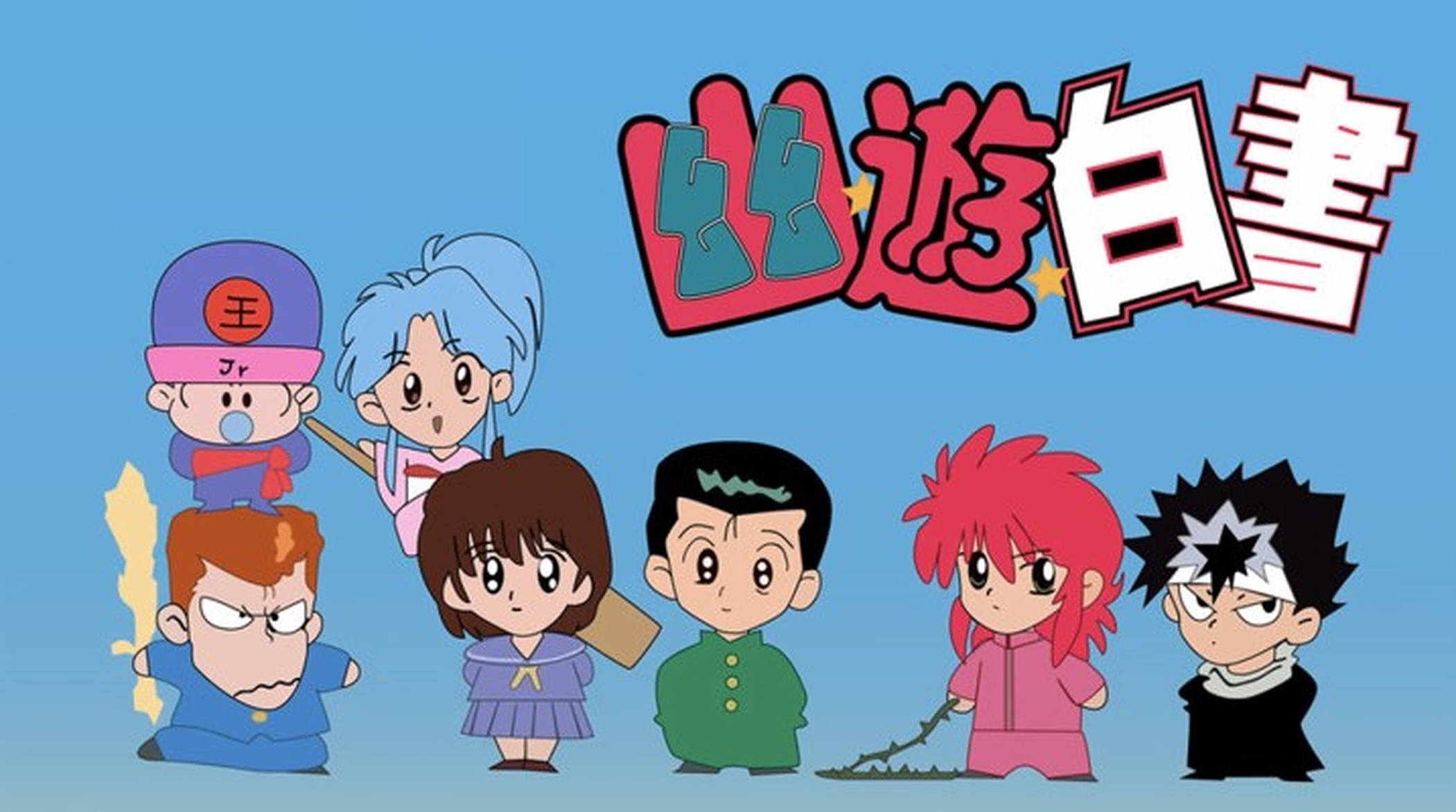 可愛幽遊白書角色 壁紙 — 來自《幽遊白書》的Q版動畫角色排成一排，背景為漸變藍色，並以粗體風格化日文字顯示節目名稱。
