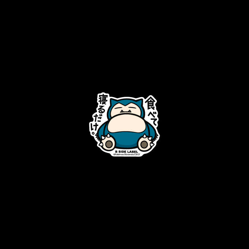 一個卡通 Snorlax 喺度瞓覺，周圍有日文字。