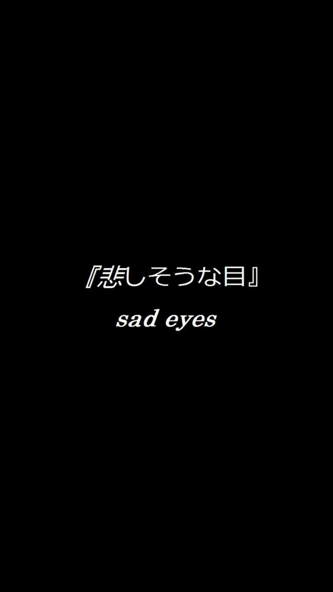 黑色背景上帶有白色日文和英文文字 sad eyes