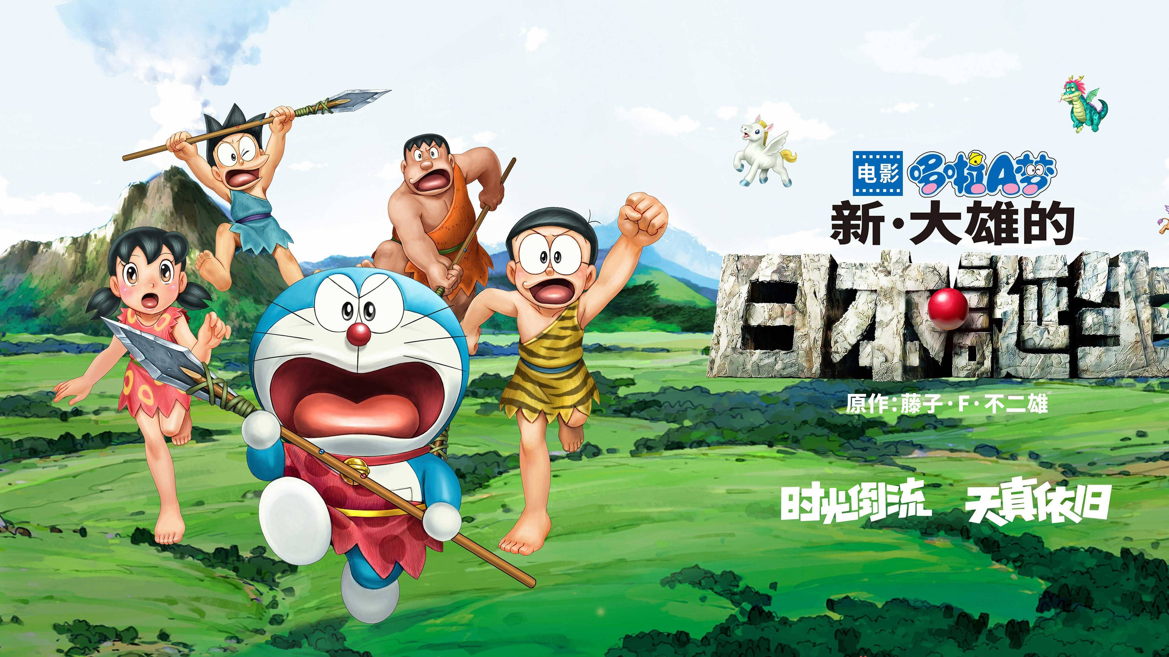 哆啦A夢在鄉村 壁紙 — 多啦A夢和朋友們穿著原始人服裝，在明亮的天空下歡快地跳過充滿活力的綠色山谷。