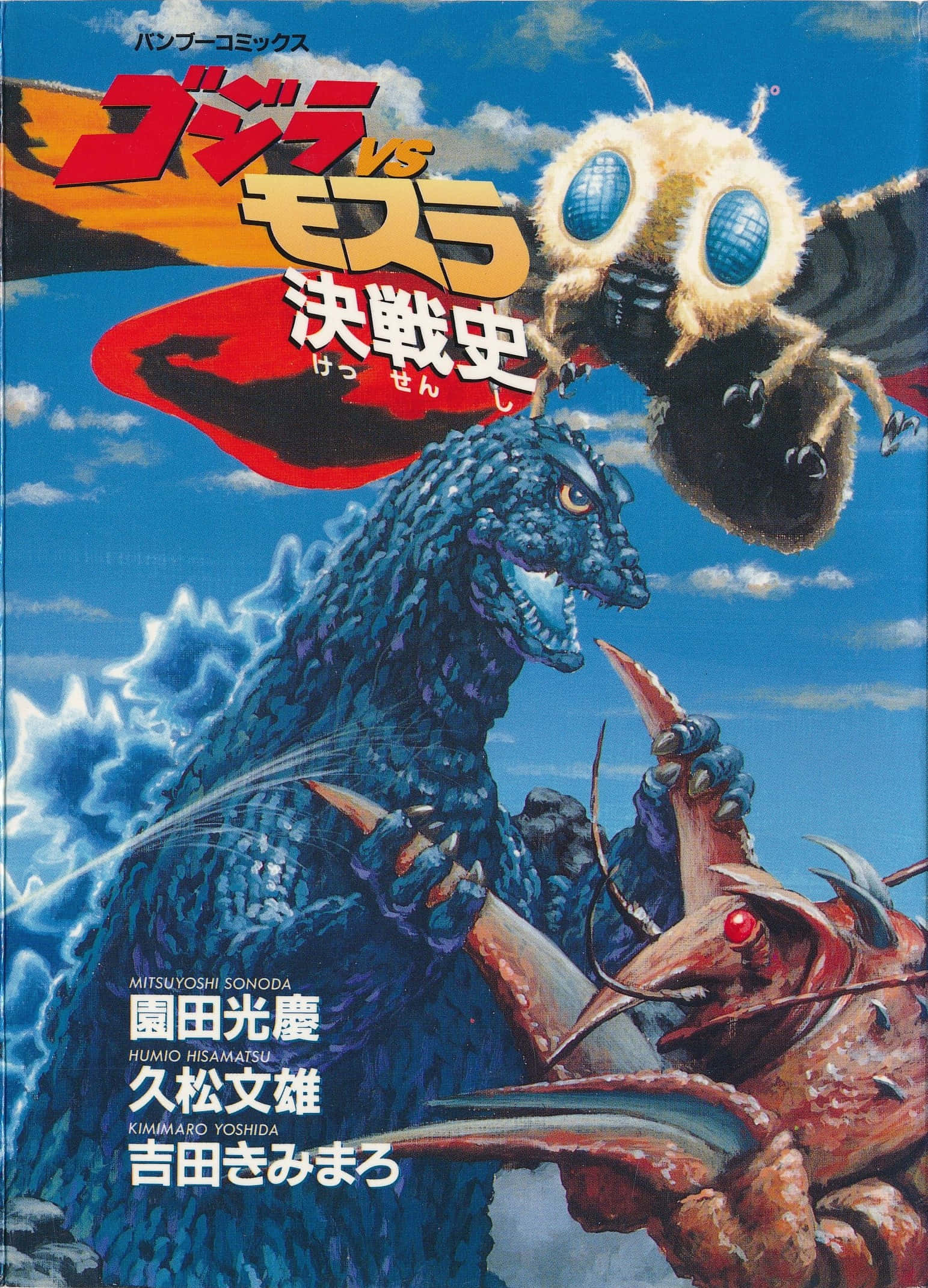 Godzilla Vs Mothra 桌布 壁紙 — 哥斯拉在明亮的藍天白雲下與一隻巨型蜜蜂和一隻紅色螃蟹怪物戰鬥。