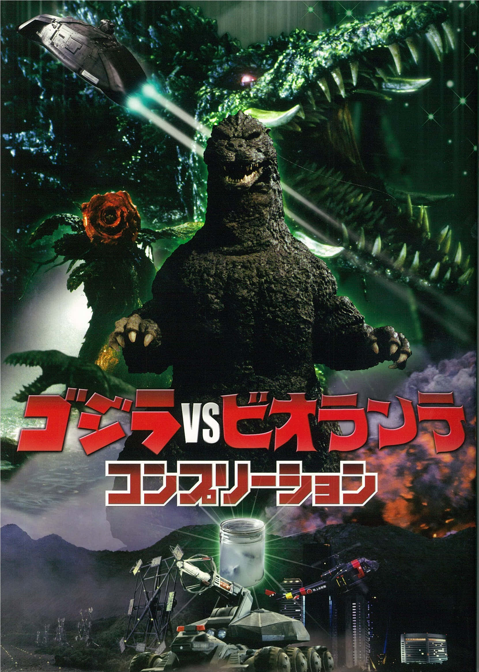 Godzilla Vs Biollante 桌布 壁紙 — 哥斯拉在混亂的戰鬥場景中與一隻巨大的綠色爬蟲類怪物對峙，帶有發光效果和日文文字。