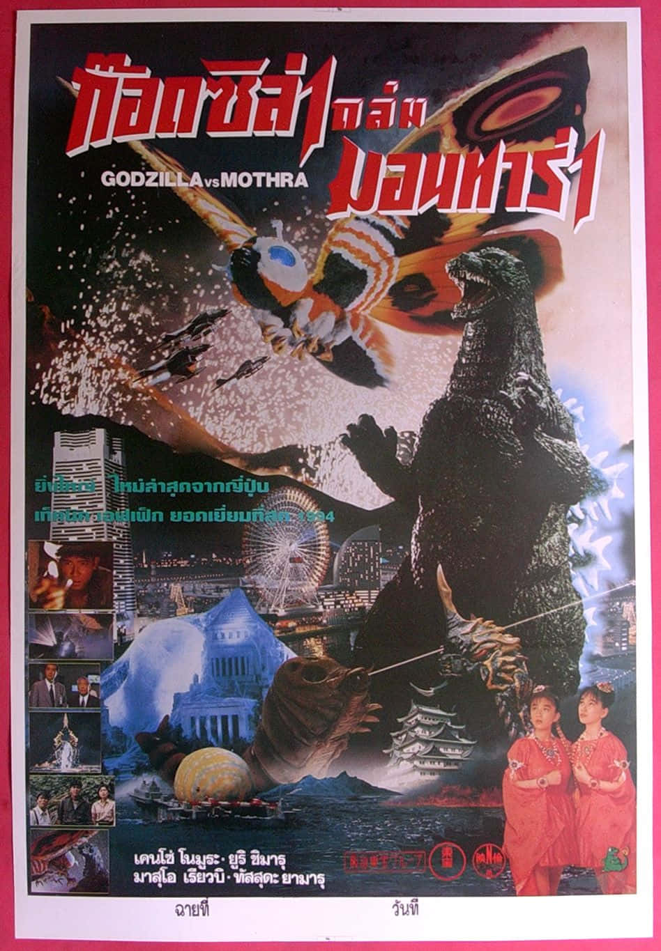 Godzilla Vs Mothra 桌布 壁紙 — 哥斯拉與摩斯拉在星空下、有摩天輪和傳統建築的城市景觀上空戰鬥。