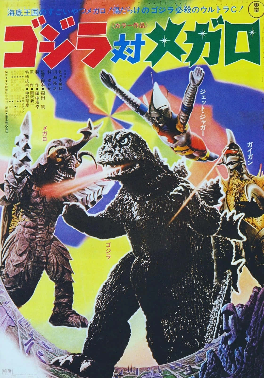 Godzilla Vs Megalon 桌布 壁紙 — 哥斯拉與美加洛和噴射傑格在色彩鮮豔、動作動感的1960年代日本怪獸電影海報中戰鬥。