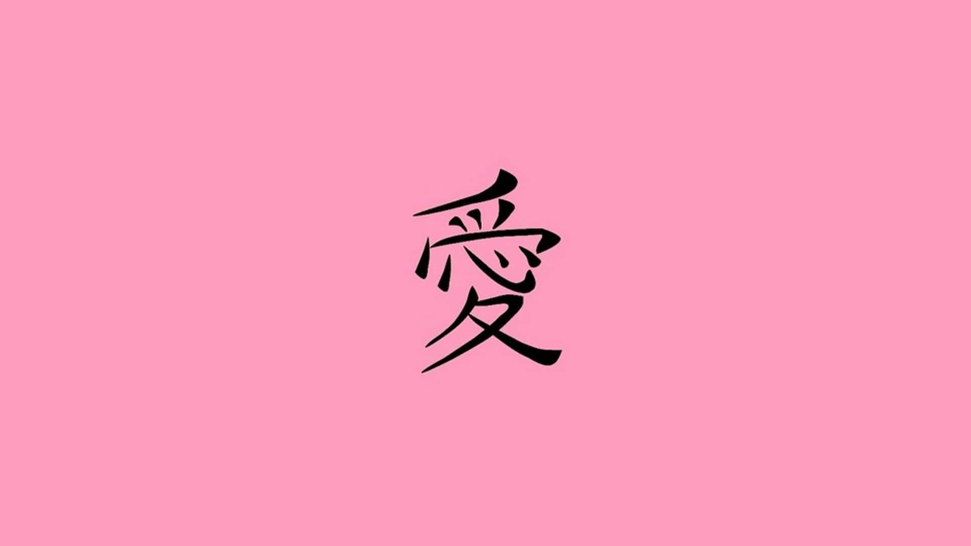 粉紅色背景上的黑色漢字「愛」