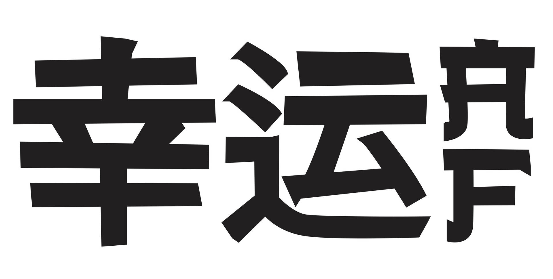 純白背景上粗體黑色漢字寓意好運