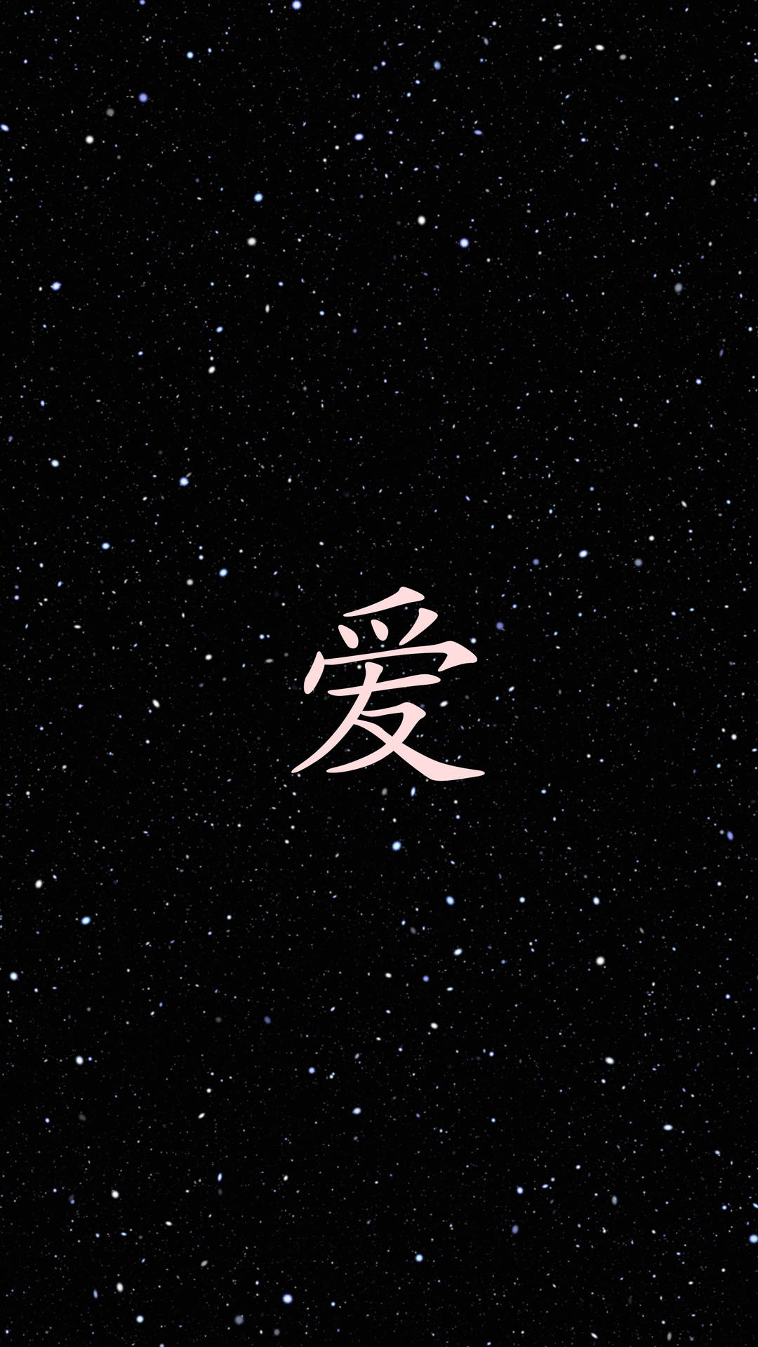 粉紅色中文字「愛」置中喺星空夜空上。
