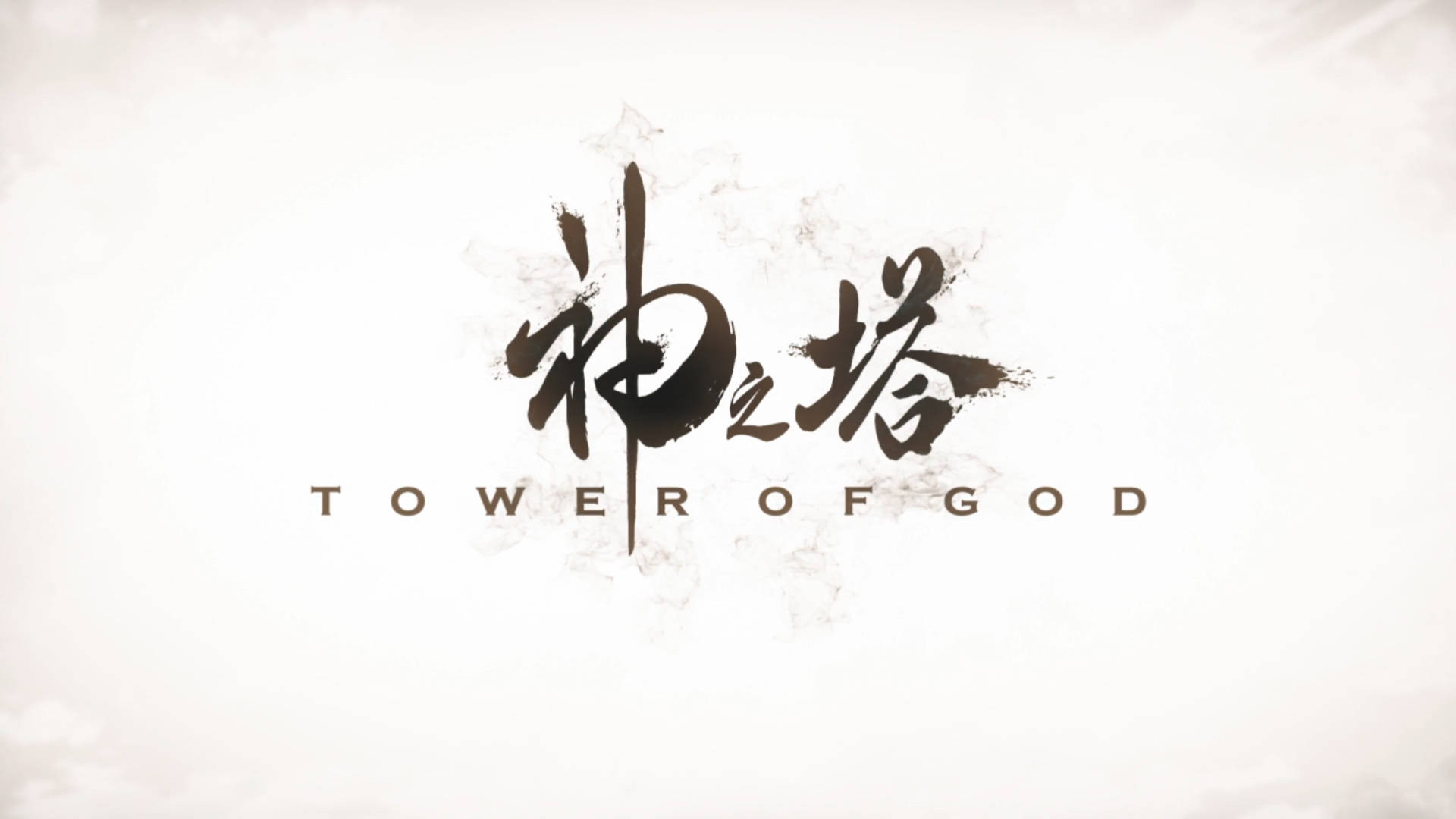 動畫《Tower of God》的標題標誌，帶有筆觸漢字和英文文字。