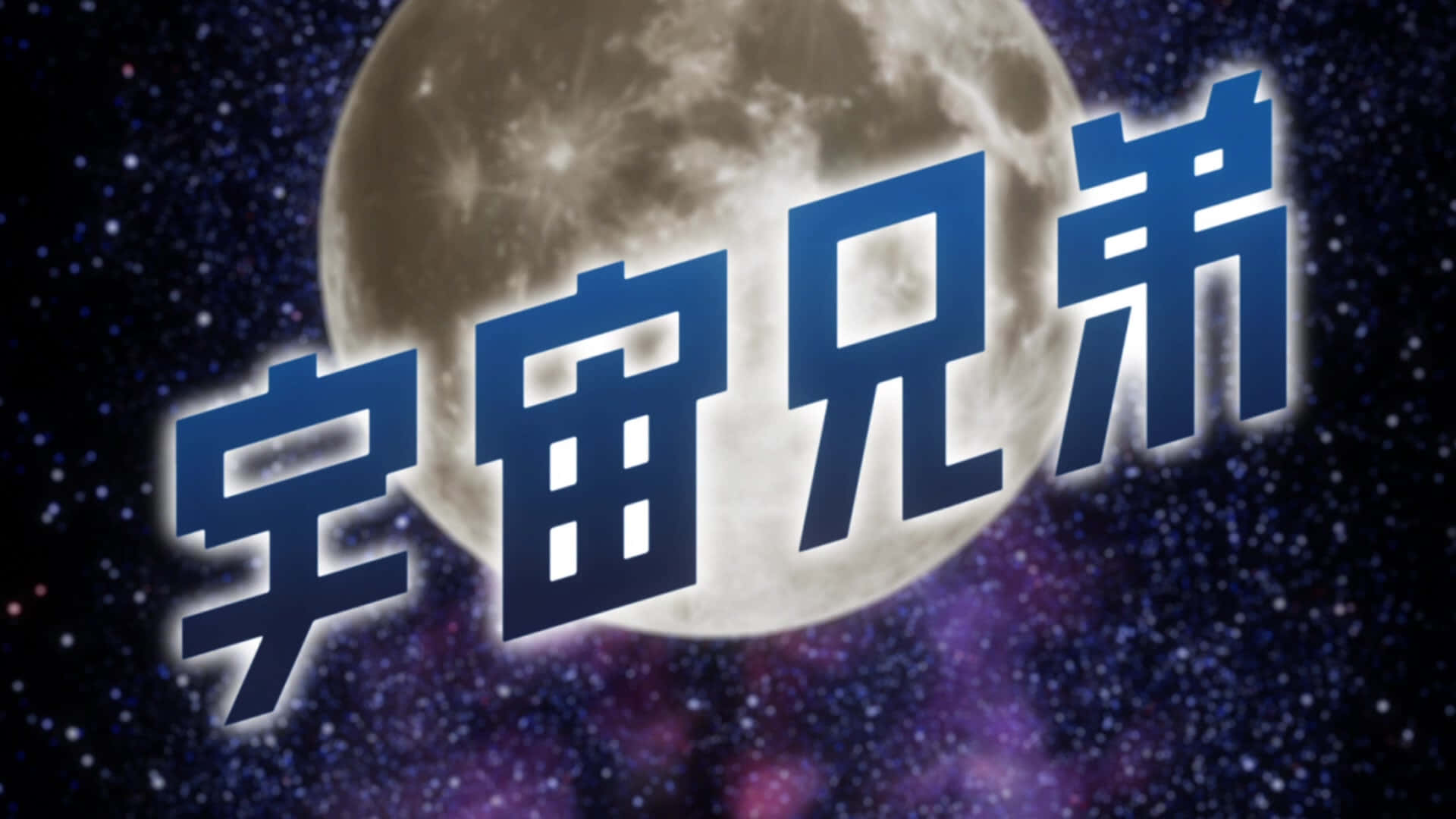 太空兄弟探索未知宇宙 壁紙 — 大膽的藍色中文字在巨大的月亮前漂浮，背景是帶有紫色星雲的星空宇宙。