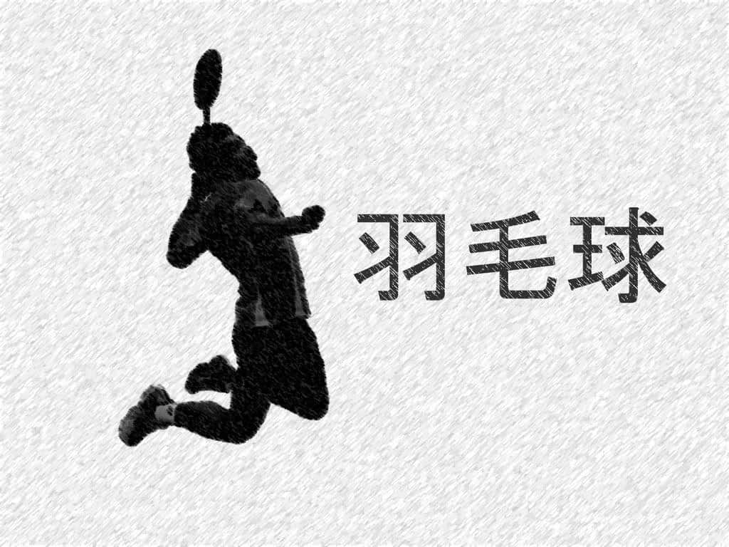 奉獻勝利：冠軍版 壁紙 — 一個動態的黑色剪影，描繪一名羽毛球運動員在半空中揮拍，背景為帶有中國文字的紋理白色背景。