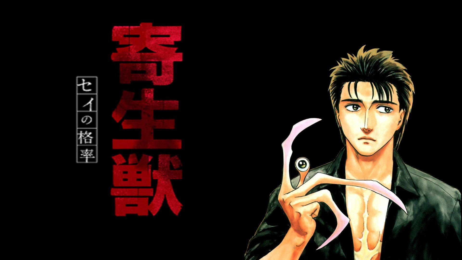 《寄生獸》中的善良怪物 壁紙 — 一個堅定的動漫男子在黑色背景上，帶有粗體紅色日文字，抱著一個有眼睛的寄生生物。