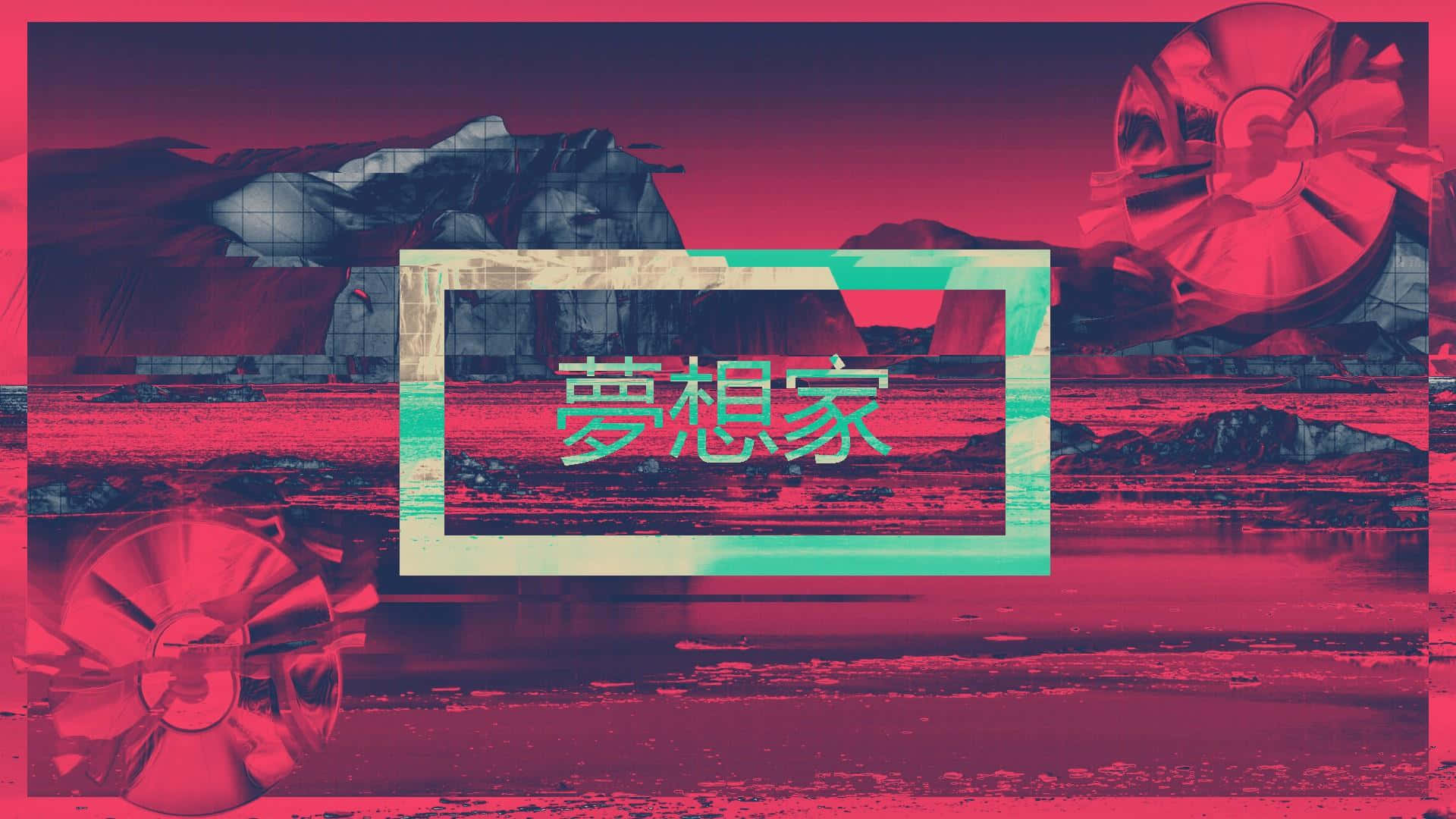 故障藝術，中文字「夢想家」置於復古電視框架內，背景是超現實的粉紅和青綠色風景。