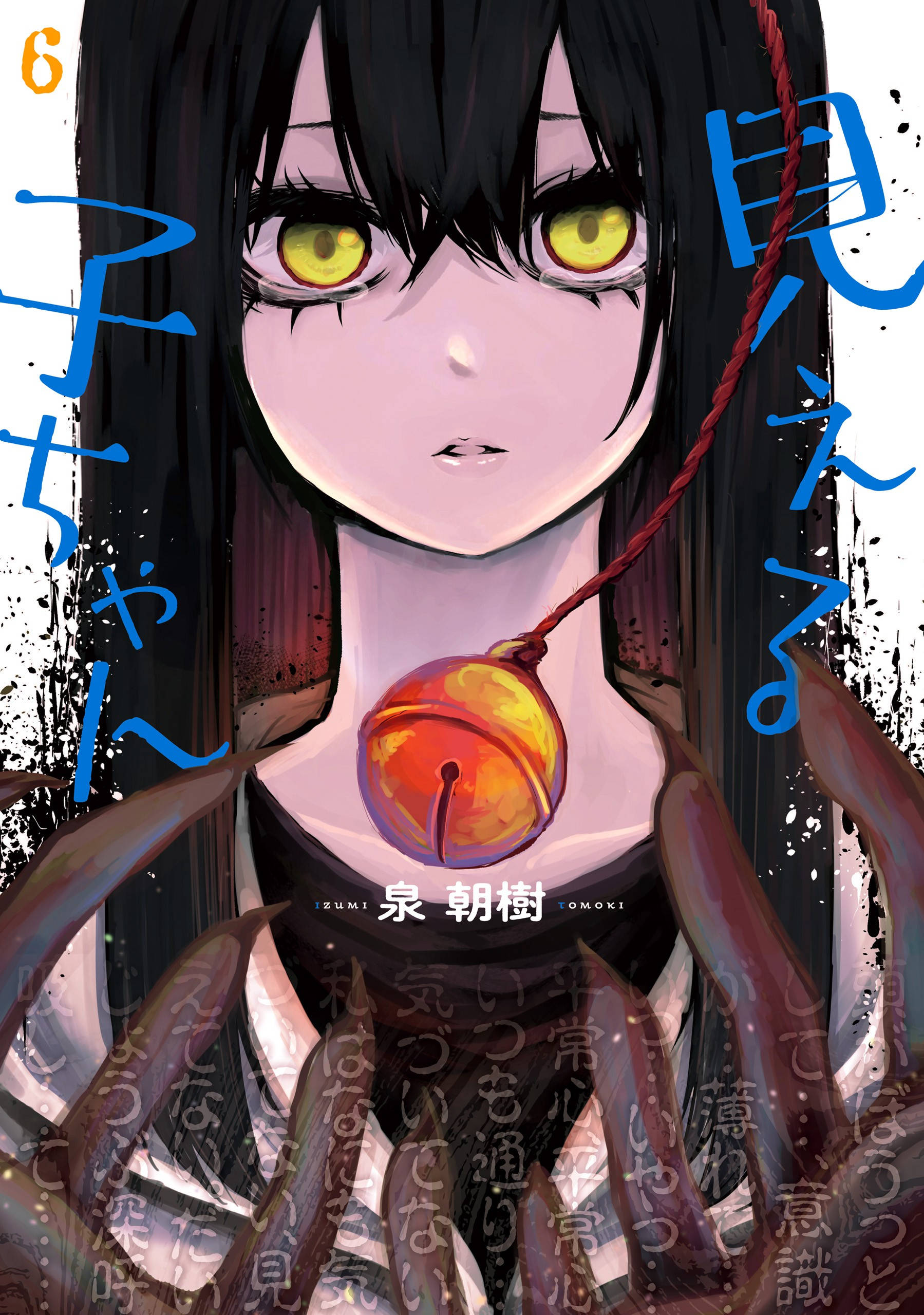 《小惡魔愛吃人》御神見美子漫畫封面 壁紙 — 一個特寫動漫女孩，擁有發光的黃色眼睛和紅色鈴鐺項鍊，在帶有日文字樣的深色紋理背景上強烈凝視。