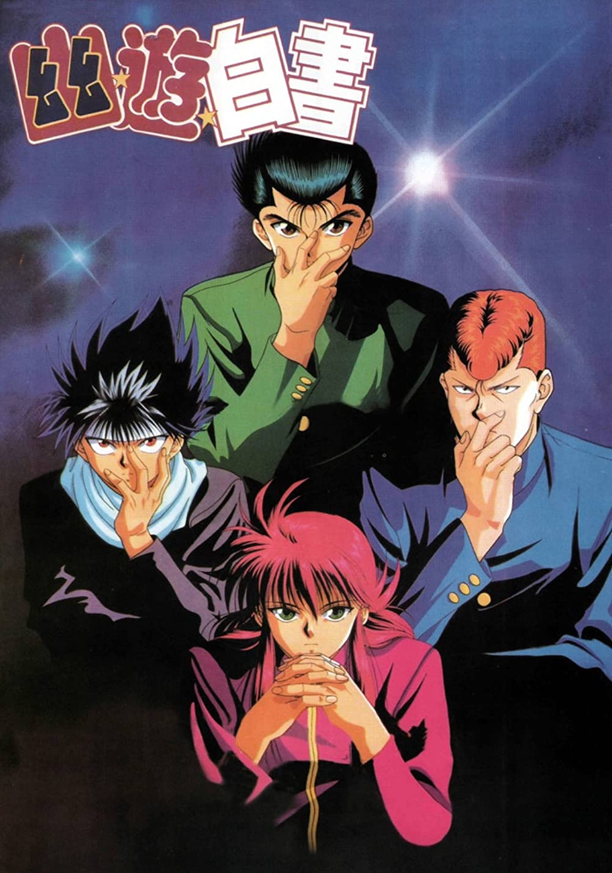 幽遊白書閃粉海報 壁紙 — 四個動漫角色帶著戲劇性的表情，在星光閃爍的夜空下掩住嘴巴。