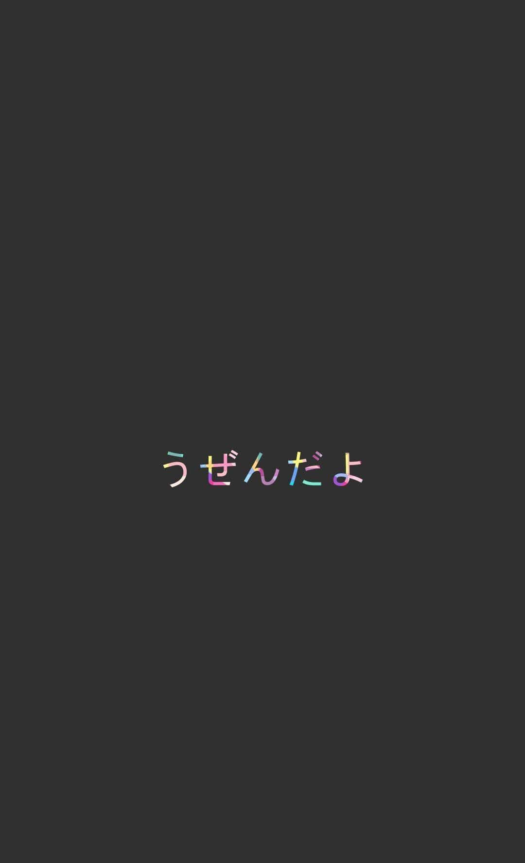 深灰色背景，帶有彩色日文文字「うぜんだよ」居中顯示。