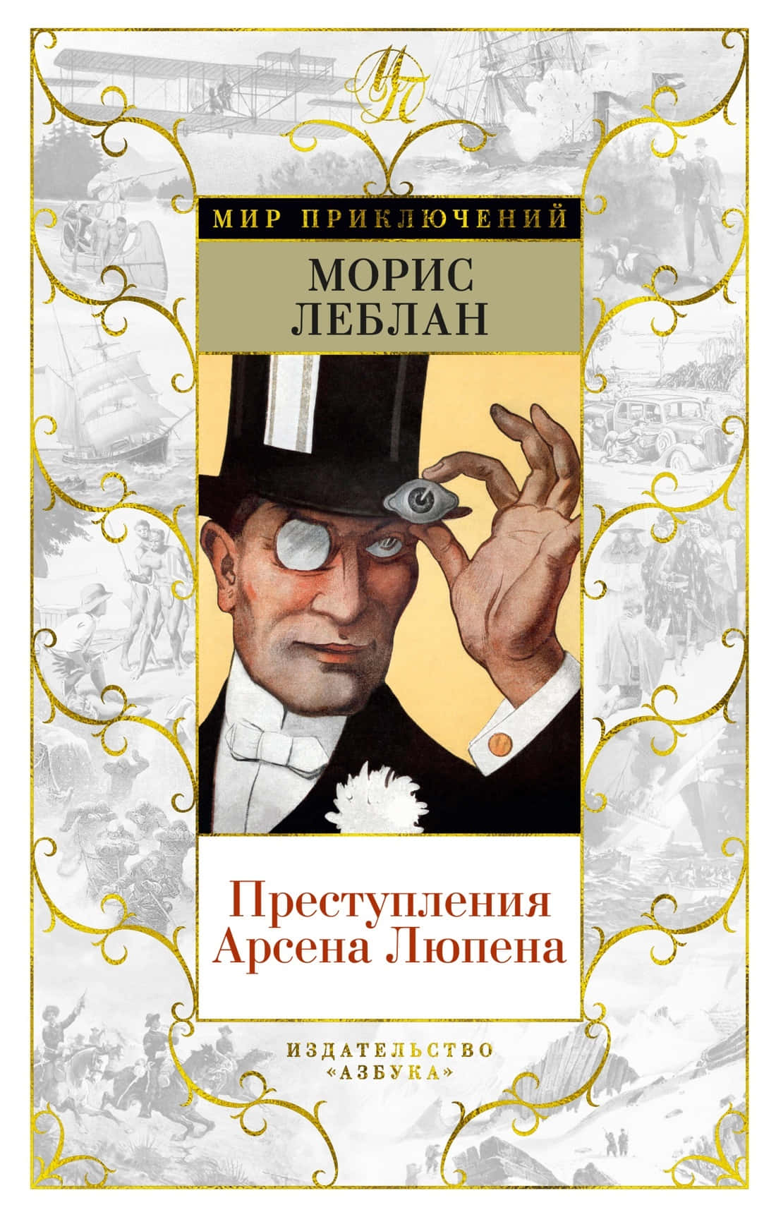 Arsène Lupin 桌布 壁紙 — 復古風格插圖書封，一位戴高帽的紳士正在調整單片眼鏡，背景是歷史場景和華麗的金色花絲裝飾。
