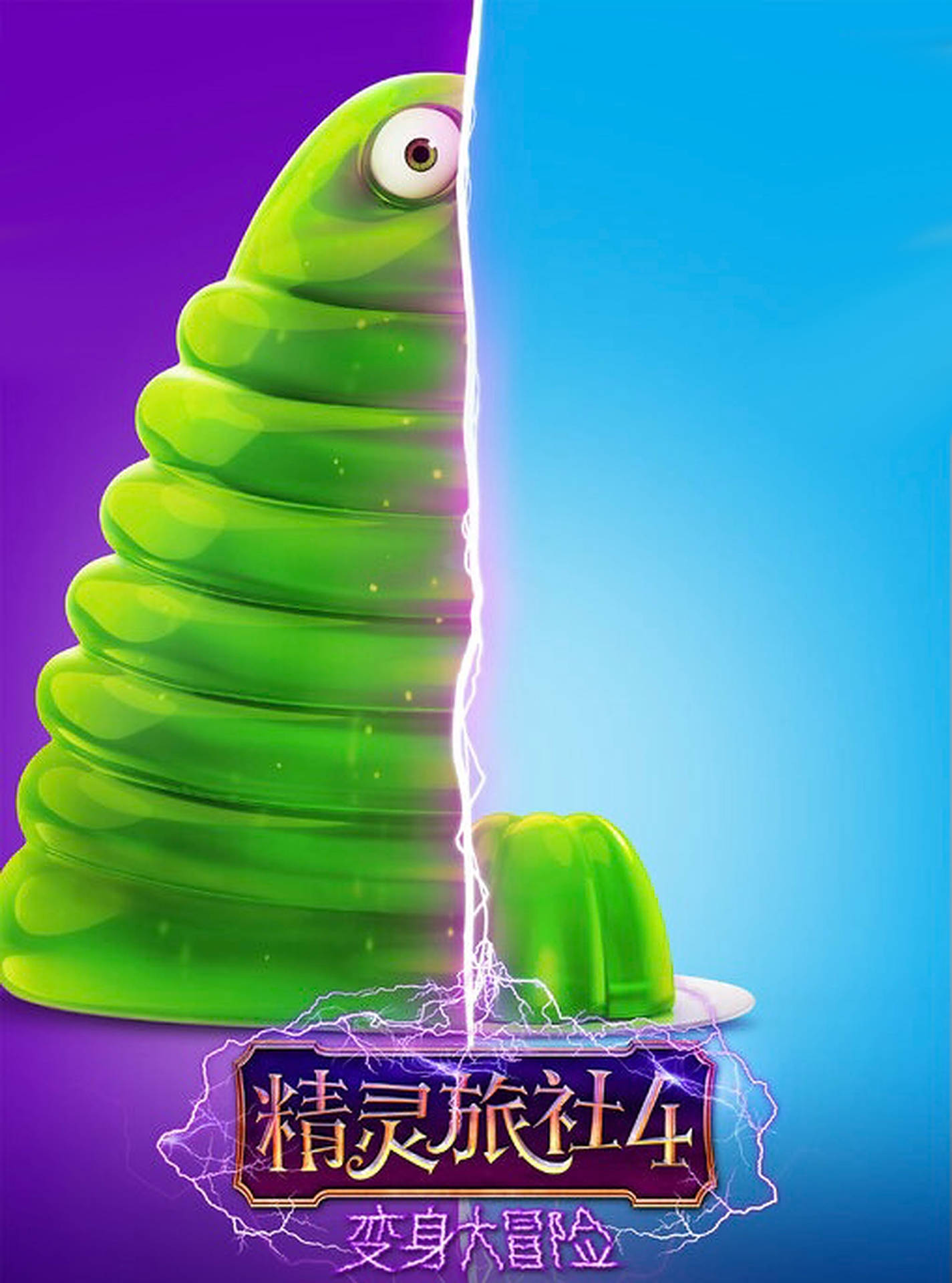 被閃電分開的綠色凝膠狀怪物，下方有中文文字。