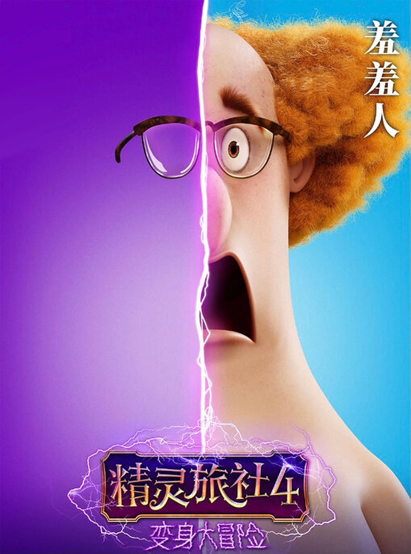 卡通角色被閃電劈開，表情驚訝。