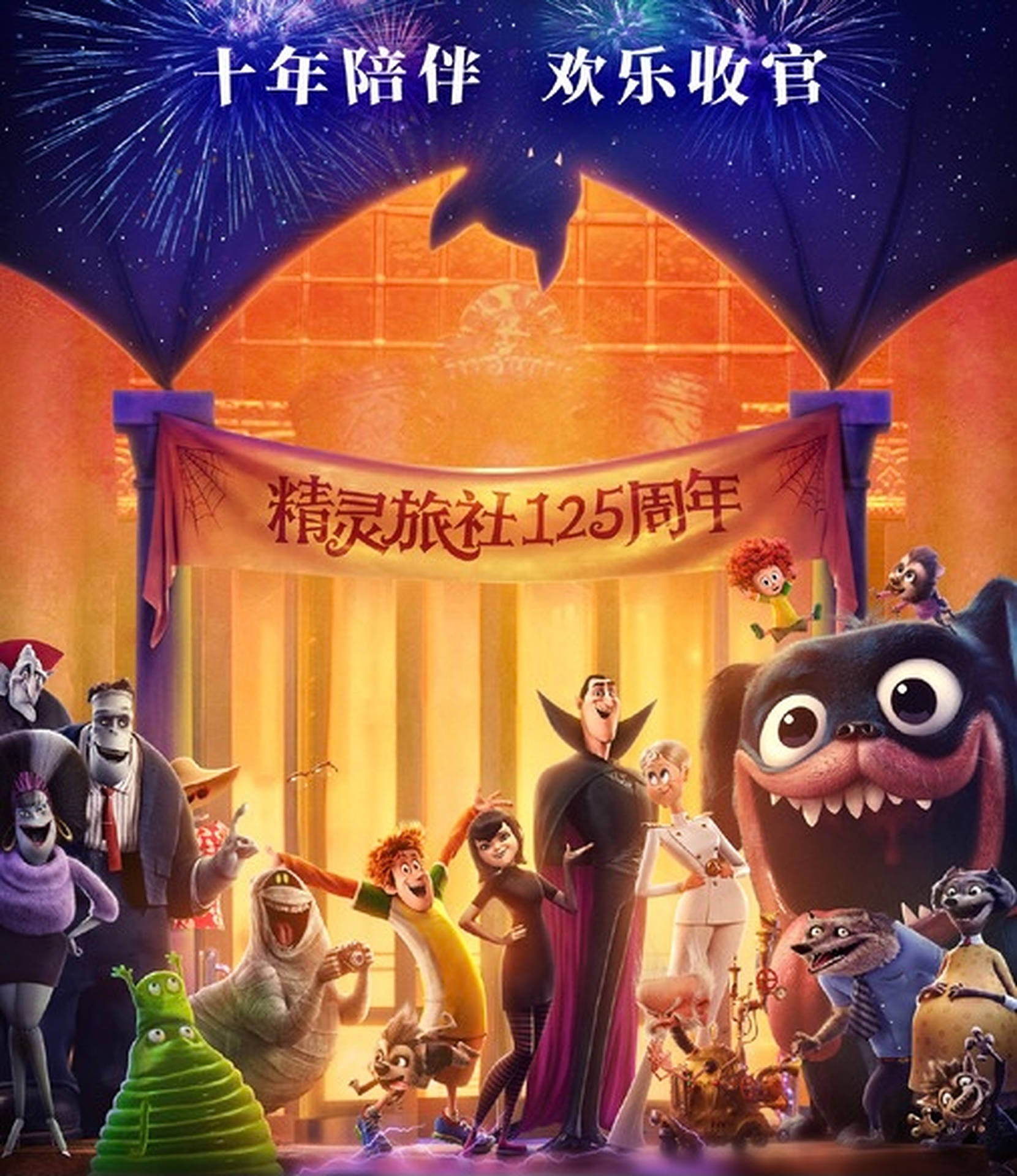 怪物們以煙花和歡樂的表情慶祝125週年。