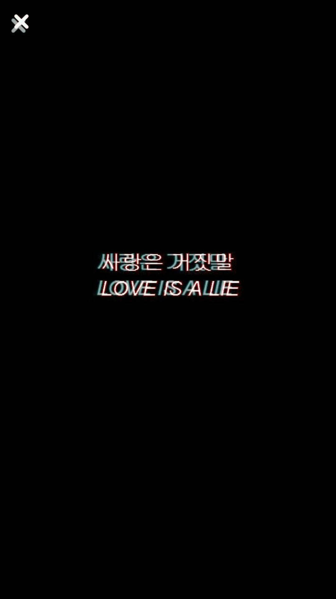 黑色背景上，韓文和英文的故障效果文字顯示love is a lie