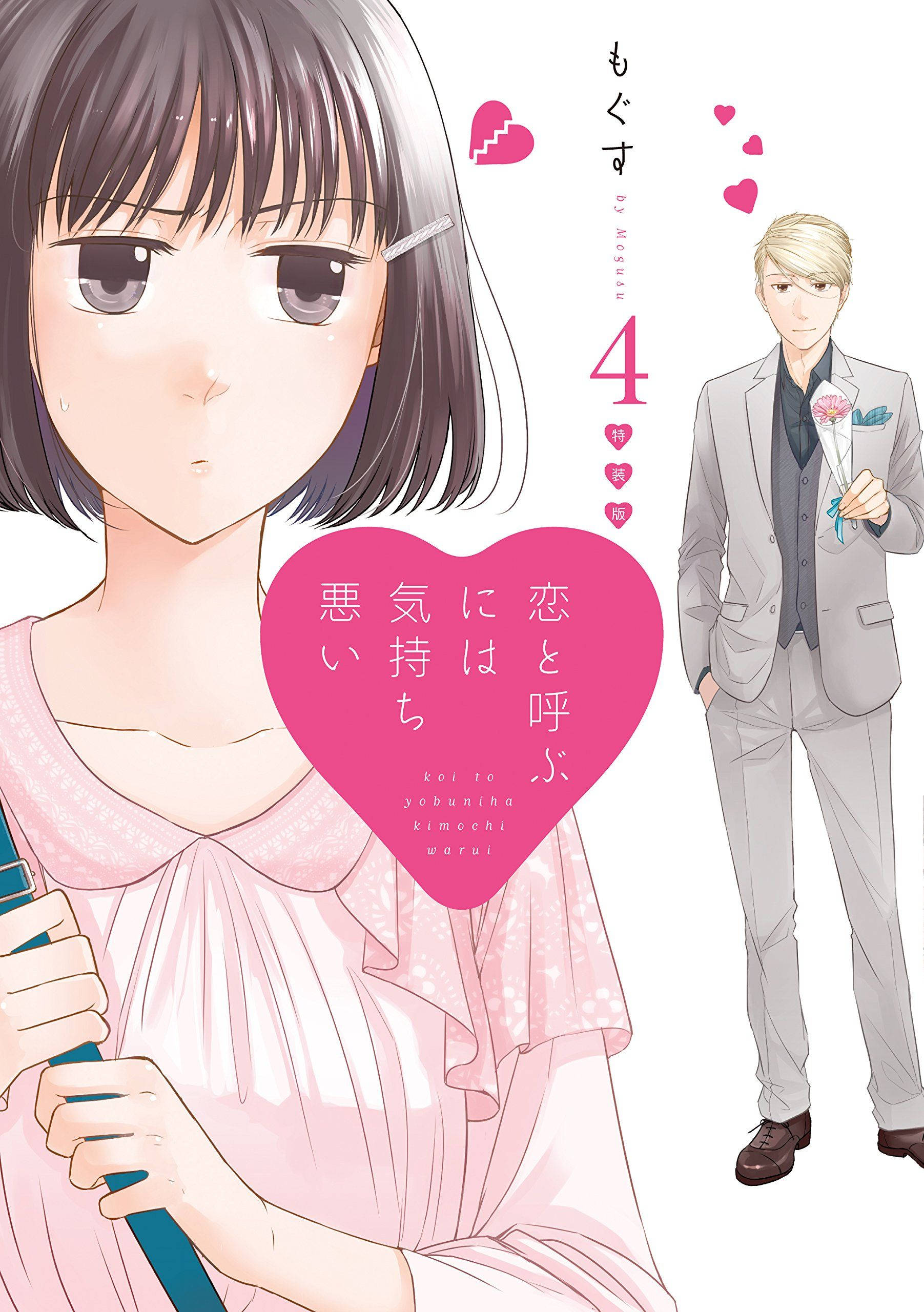 《戀愛小魔女》Ryō 追逐 Ichika 壁紙 — 一個漫畫封面，有一個穿著粉紅色連衣裙的女孩拿著一把藍色雨傘，和一個穿著灰色西裝的男孩拿著一朵花，周圍漂浮著心形圖案。