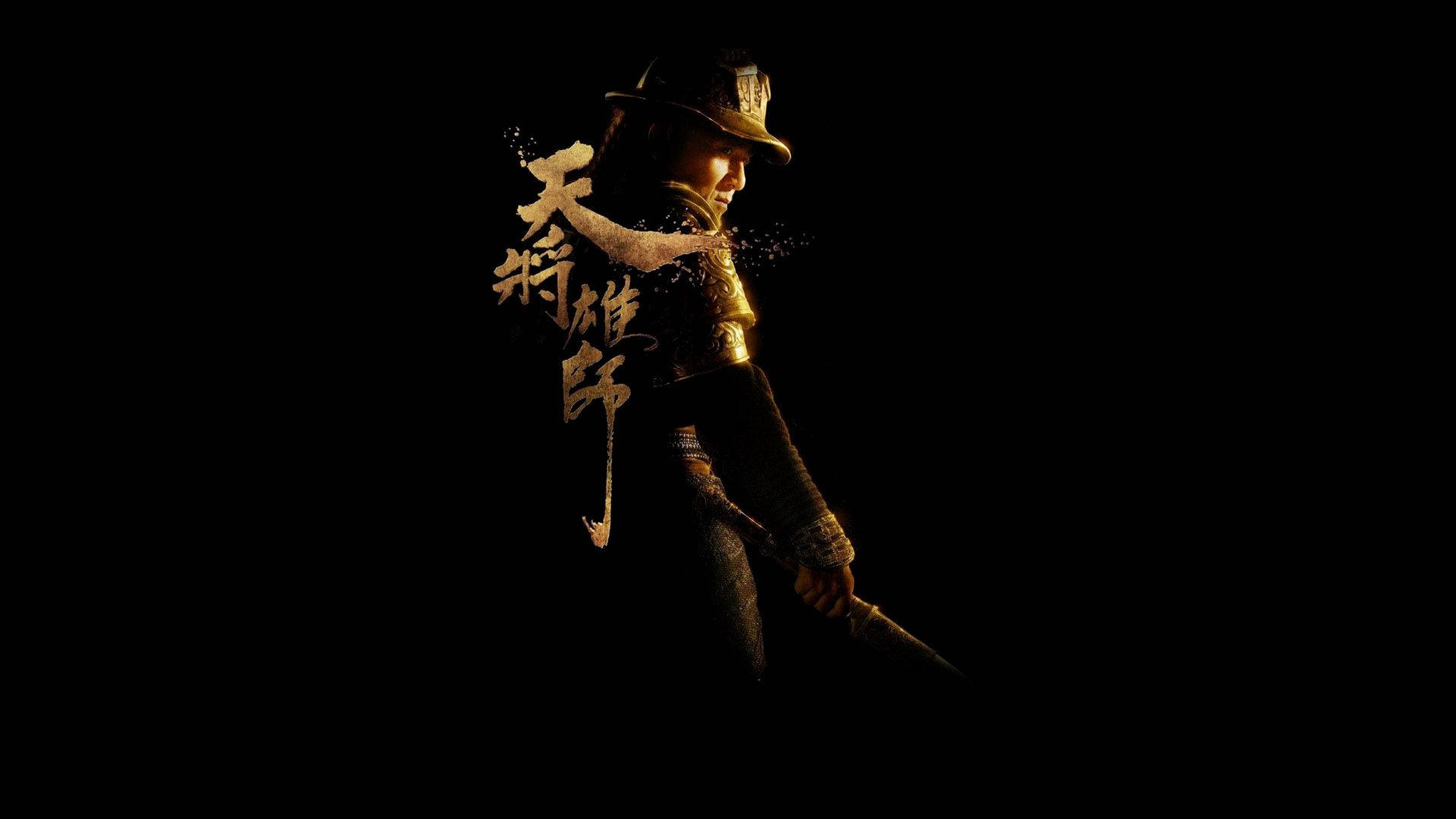 成龍 龍刃 壁紙 — 一位身穿金色盔甲和帽子的戰士以剪影姿態站在黑色背景前，手持一把劍，旁邊有發光的中文字環繞。