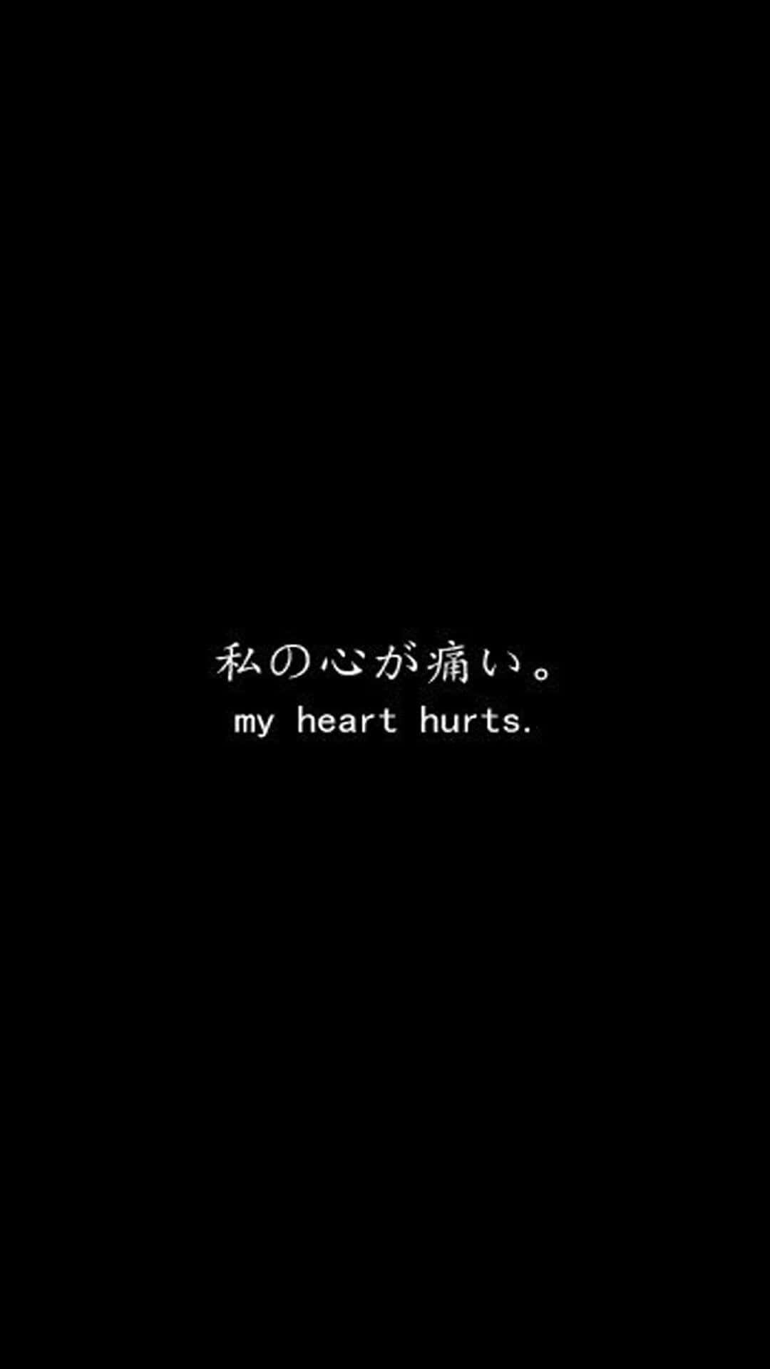 黑色背景上，白色文字以日文和英文寫著「my heart hurts」。