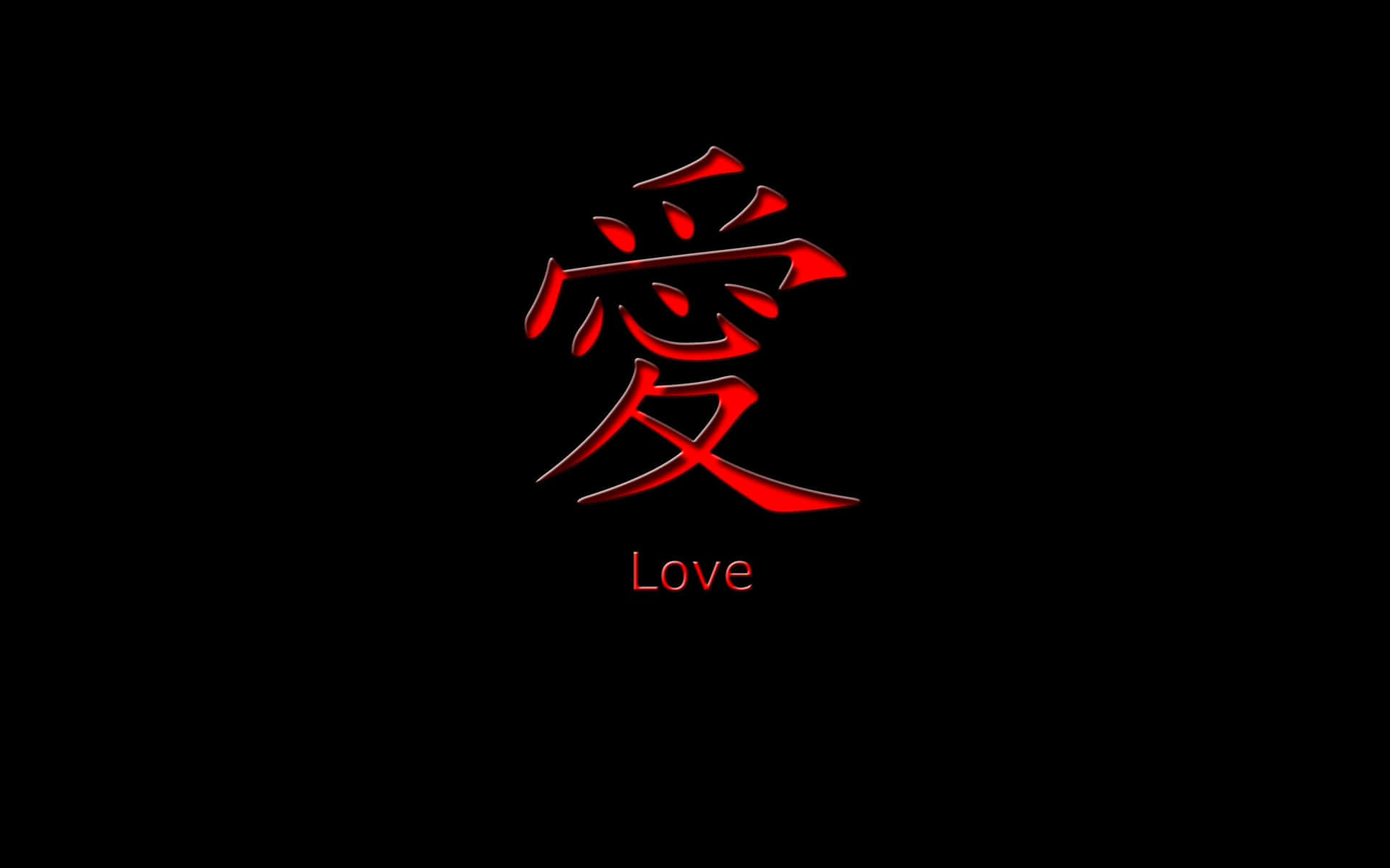 黑色背景上，代表愛的紅色漢字下方有英文單詞 love。