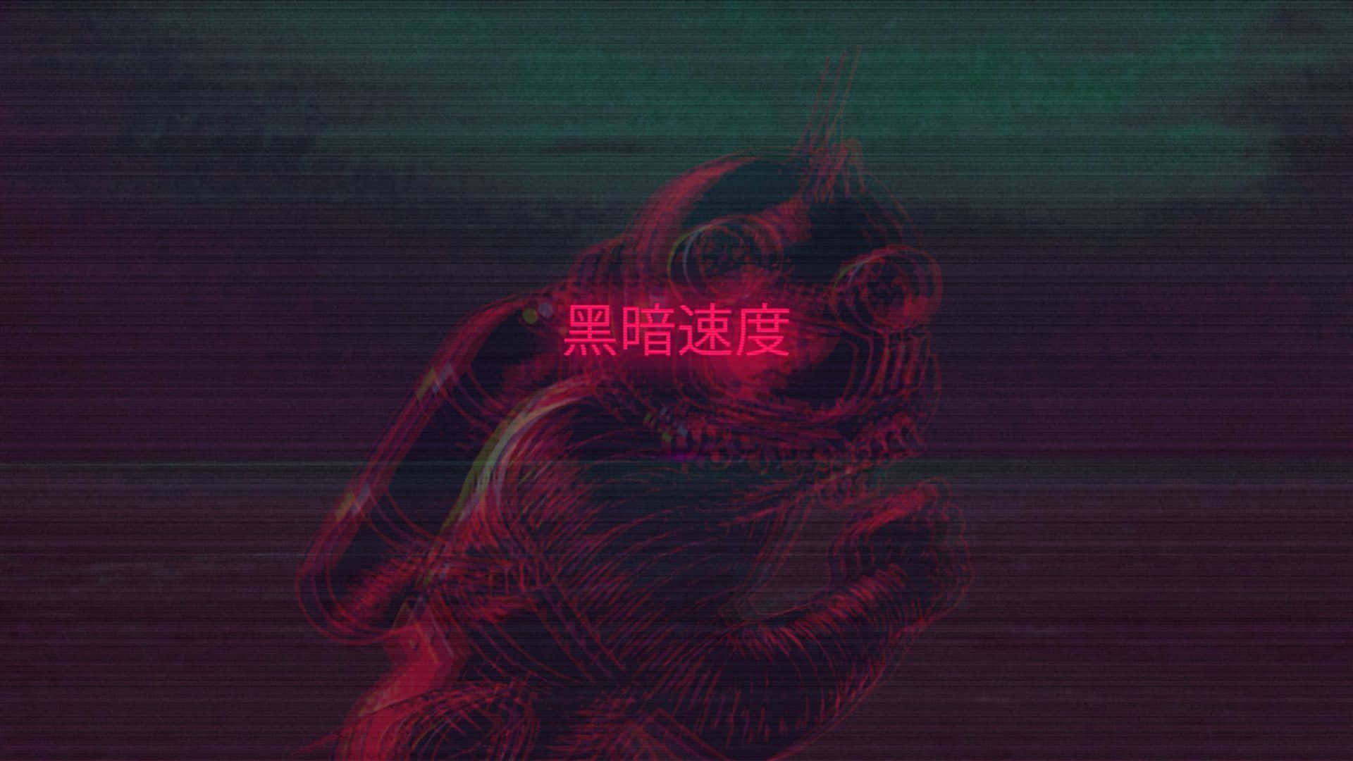 一個帶有故障效果的紅色骷髏人物，發光的眼睛和中文文字在黑暗的數碼場景中。