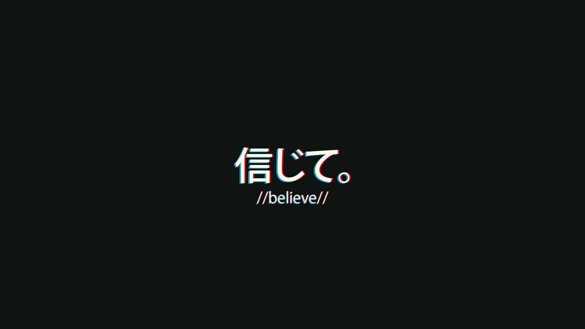 日文字 信じて 連同英文翻譯 believe 在黑色背景上發出紅藍色差的光芒。