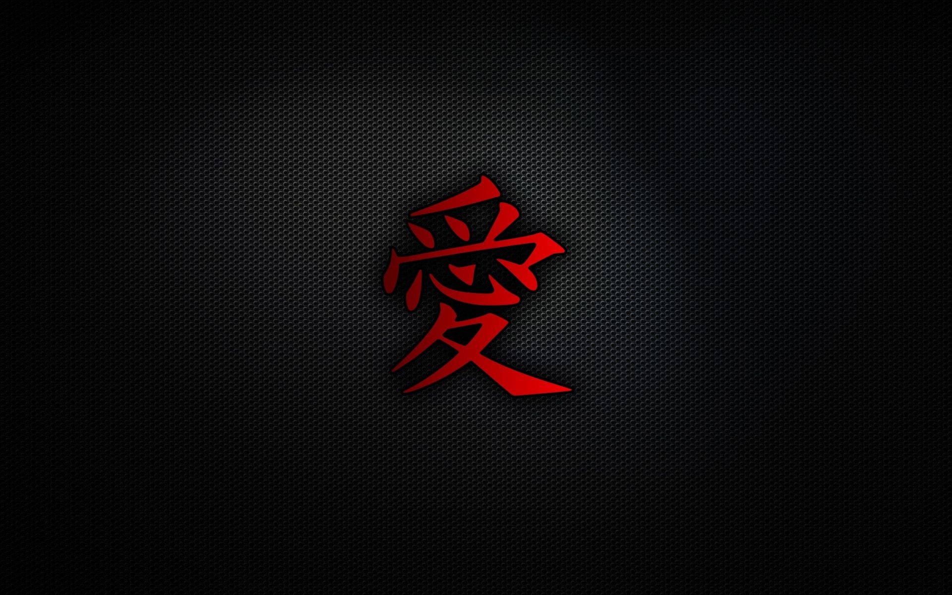 日文漢字的複雜之美 壁紙 — 一個大膽的紅色日本漢字「愛」在帶有細微照明的紋理黑色背景上發光。