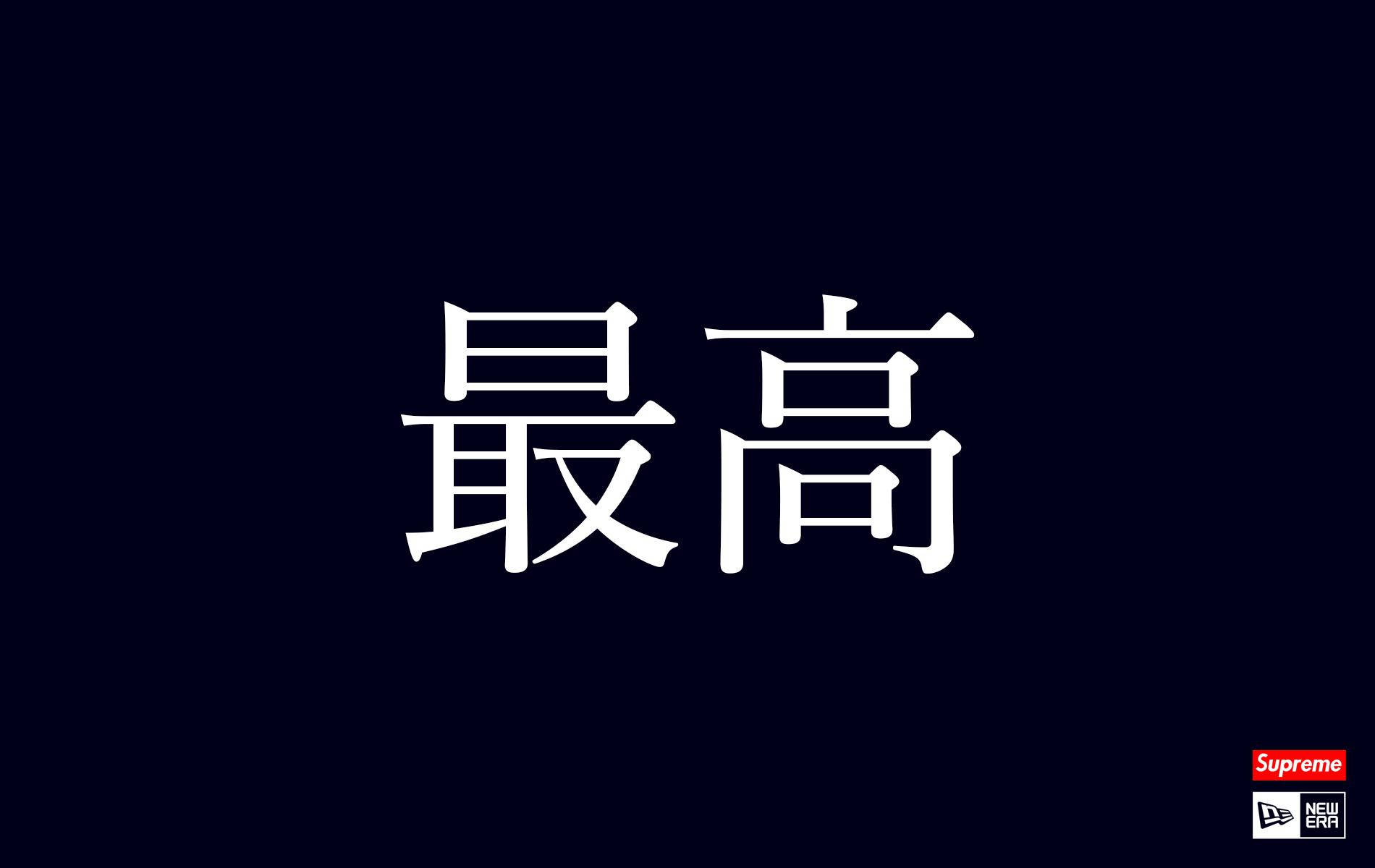 深色背景上的白色日文文字「最高」，附有Supreme和New Era標誌。