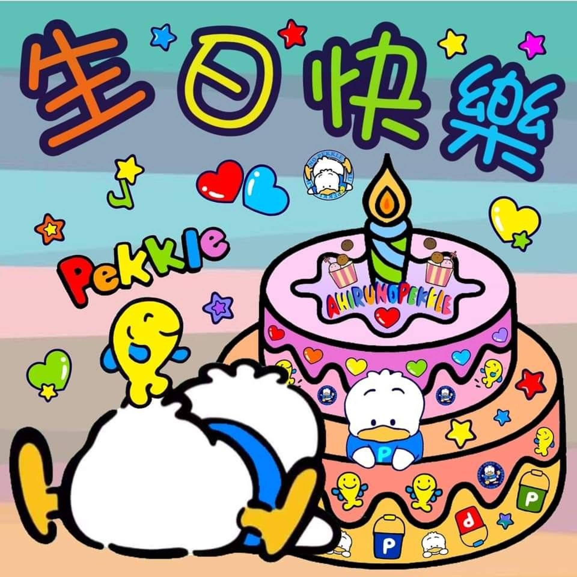 日本卡通Ahiru No Pekkle 壁紙 — 一個色彩繽紛的卡通生日蛋糕，上面有蠟燭和可愛的鴨子角色，周圍環繞著心形和星星。