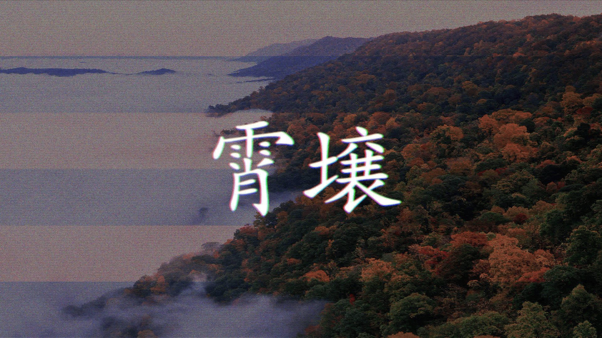 秋日山林，有霧和湖泊，特色是發光的日文字元。