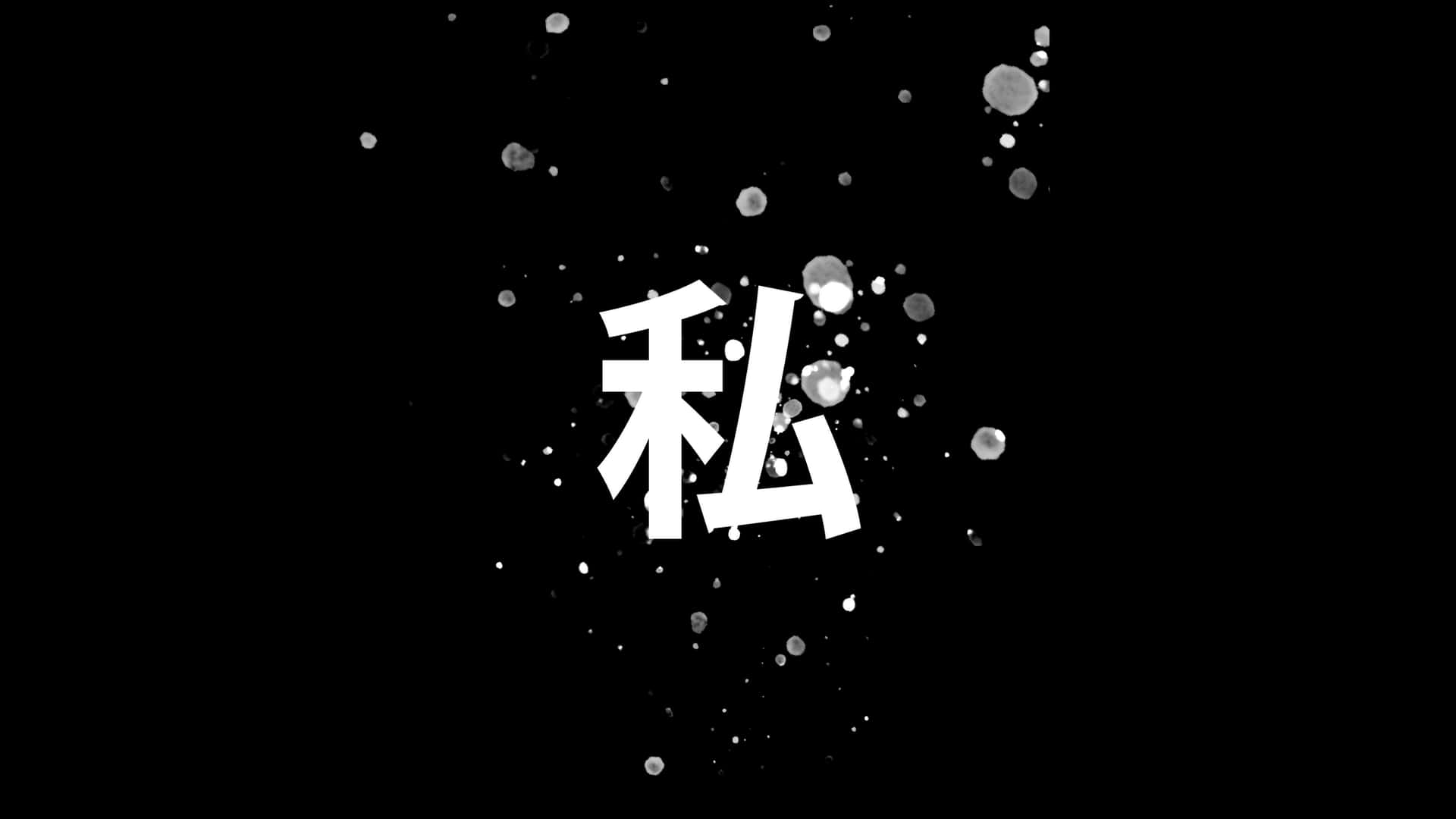 黑色背景上被墨跡包圍的白色漢字。