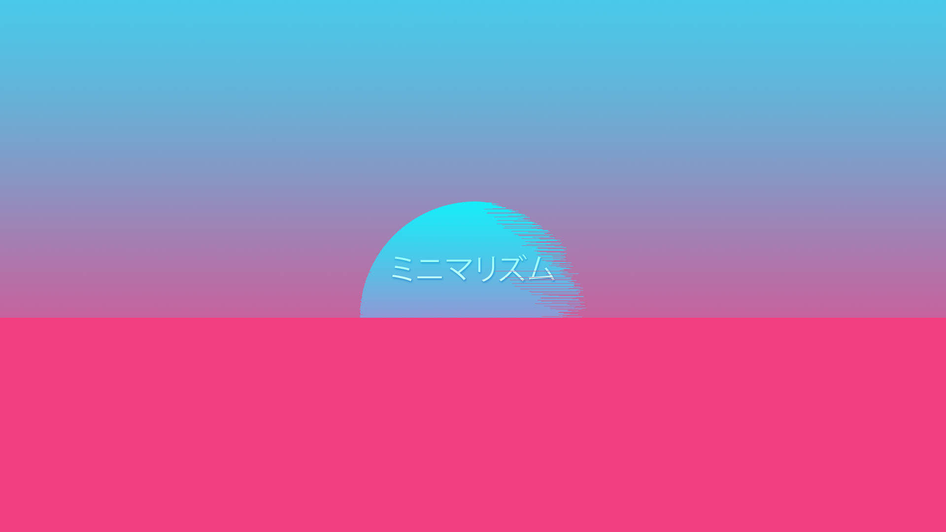 極簡風格日落，青色太陽在粉紅色地平線上方，帶有日文文字。